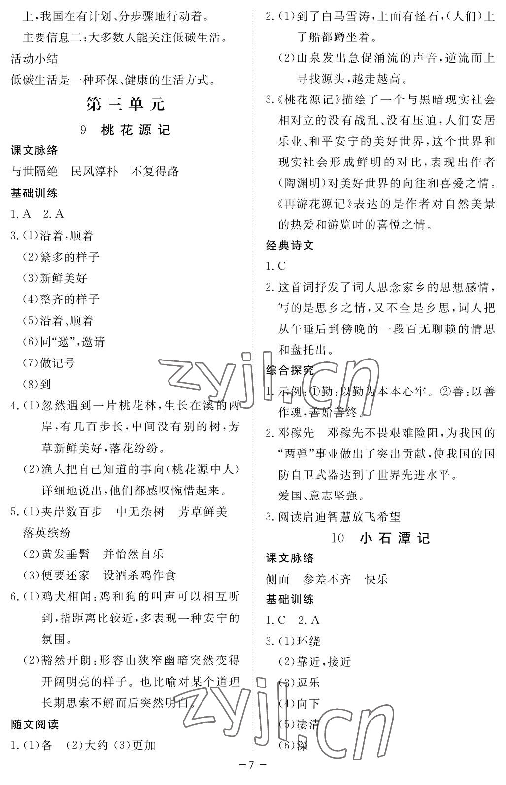 2023年一课一练创新练习八年级语文下册人教版 参考答案第7页