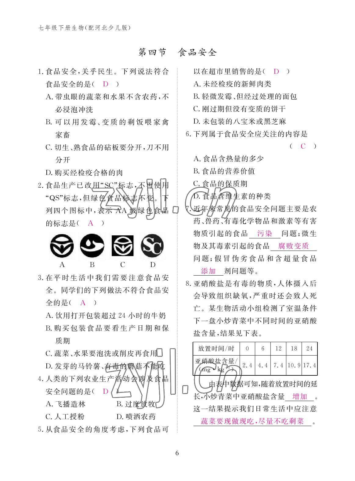 2023年作業(yè)本江西教育出版社七年級生物下冊冀少版 參考答案第6頁