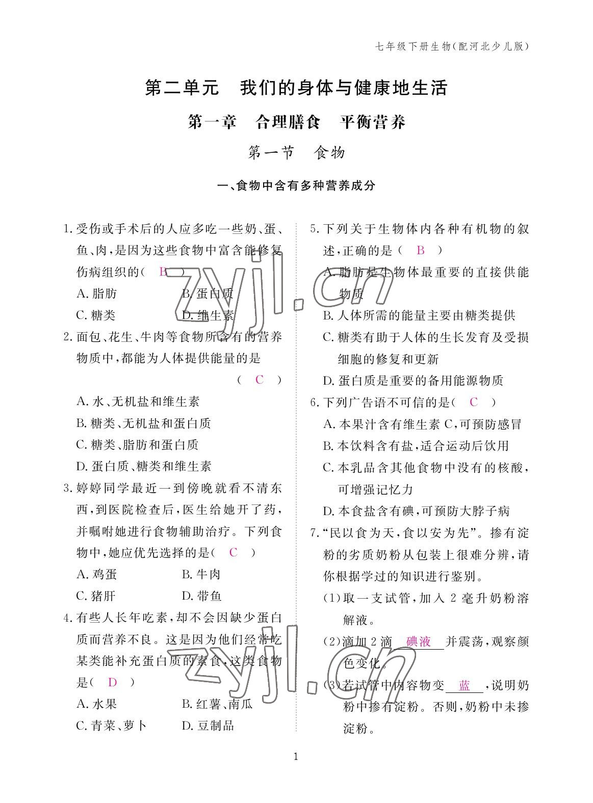 2023年作業(yè)本江西教育出版社七年級(jí)生物下冊(cè)冀少版 參考答案第1頁