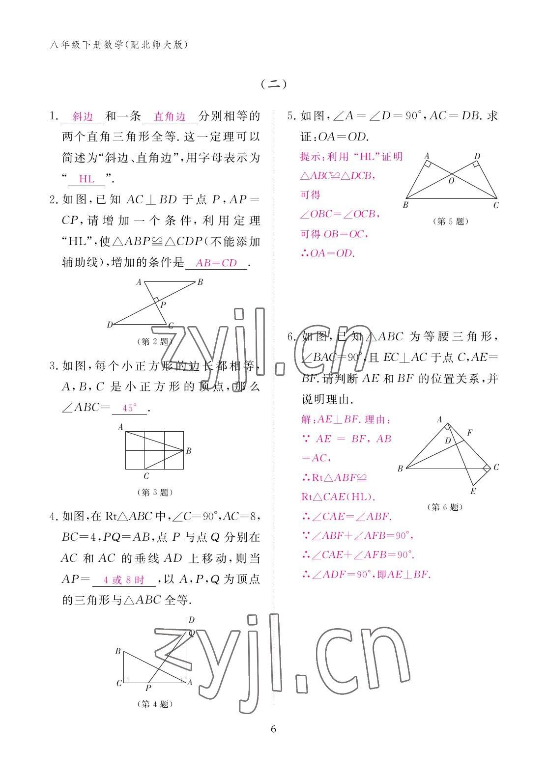 2023年作業(yè)本江西教育出版社八年級(jí)數(shù)學(xué)下冊(cè)北師大版 參考答案第6頁(yè)