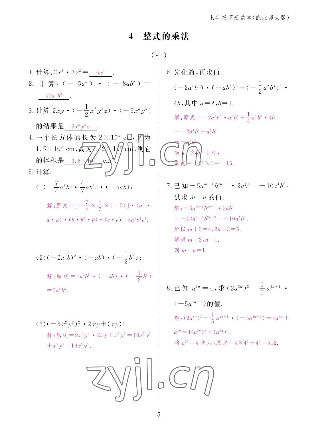 2023年作業(yè)本江西教育出版社七年級數(shù)學下冊北師大版 參考答案第5頁