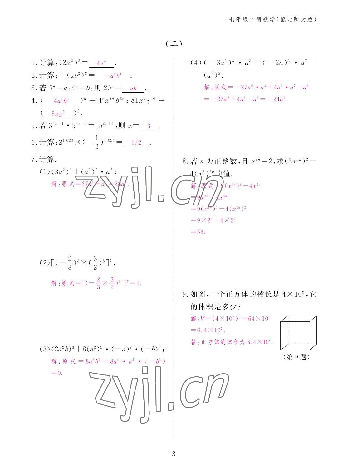 2023年作業(yè)本江西教育出版社七年級數(shù)學(xué)下冊北師大版 參考答案第3頁