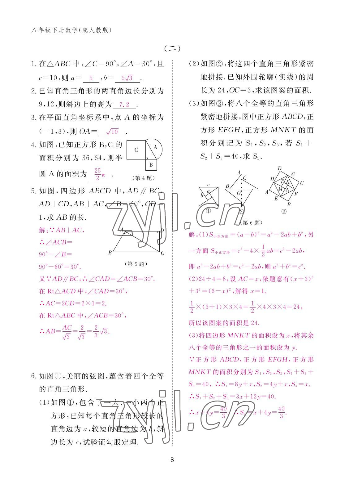 2023年作業(yè)本江西教育出版社八年級數(shù)學(xué)下冊人教版 參考答案第8頁