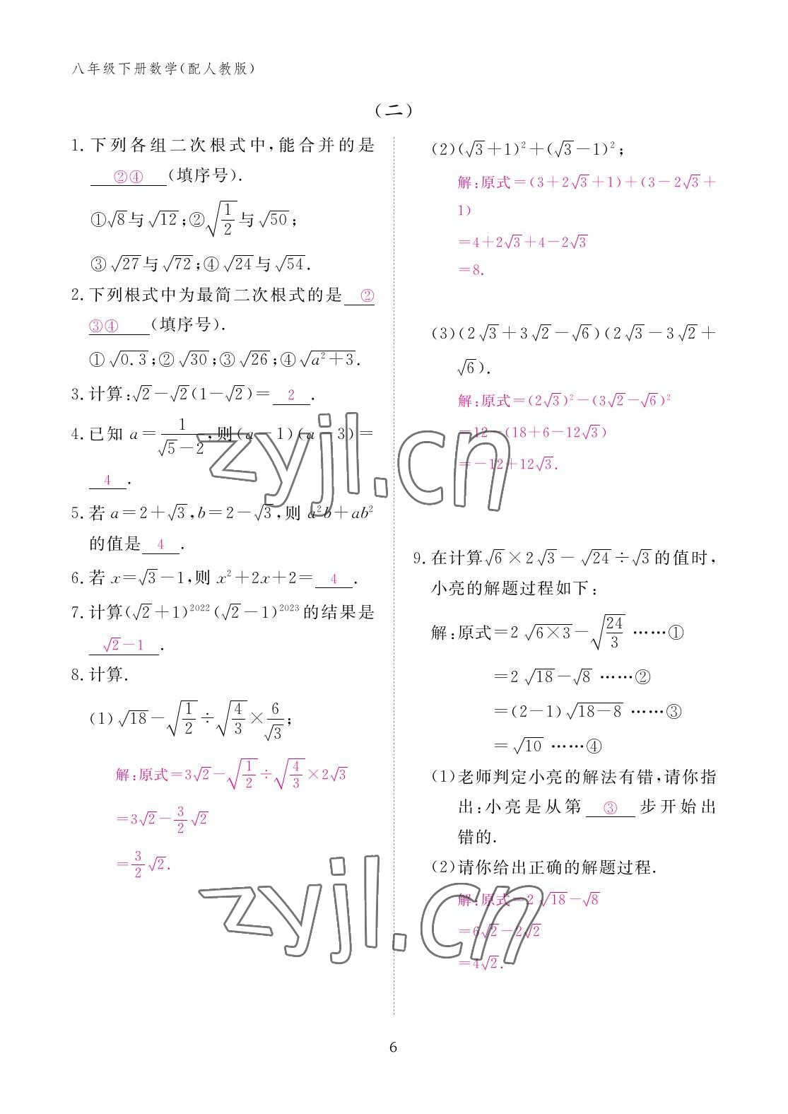 2023年作业本江西教育出版社八年级数学下册人教版 参考答案第6页