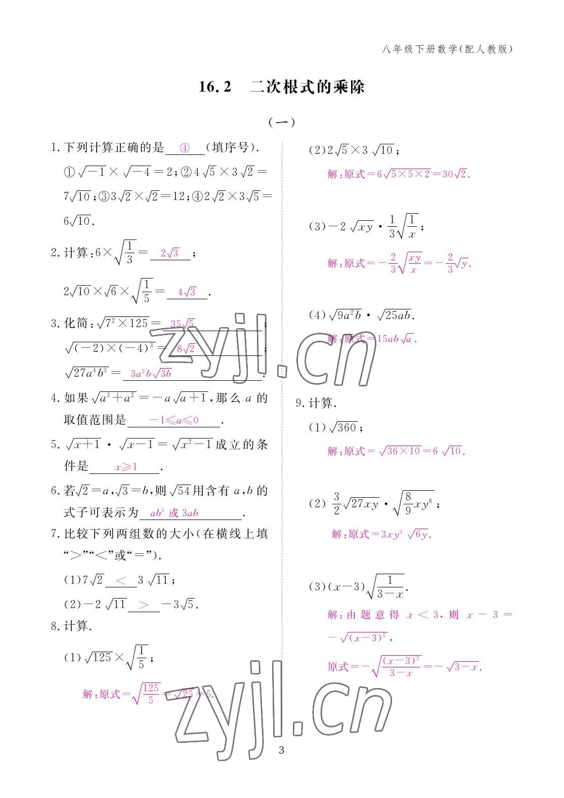 2023年作业本江西教育出版社八年级数学下册人教版 参考答案第3页