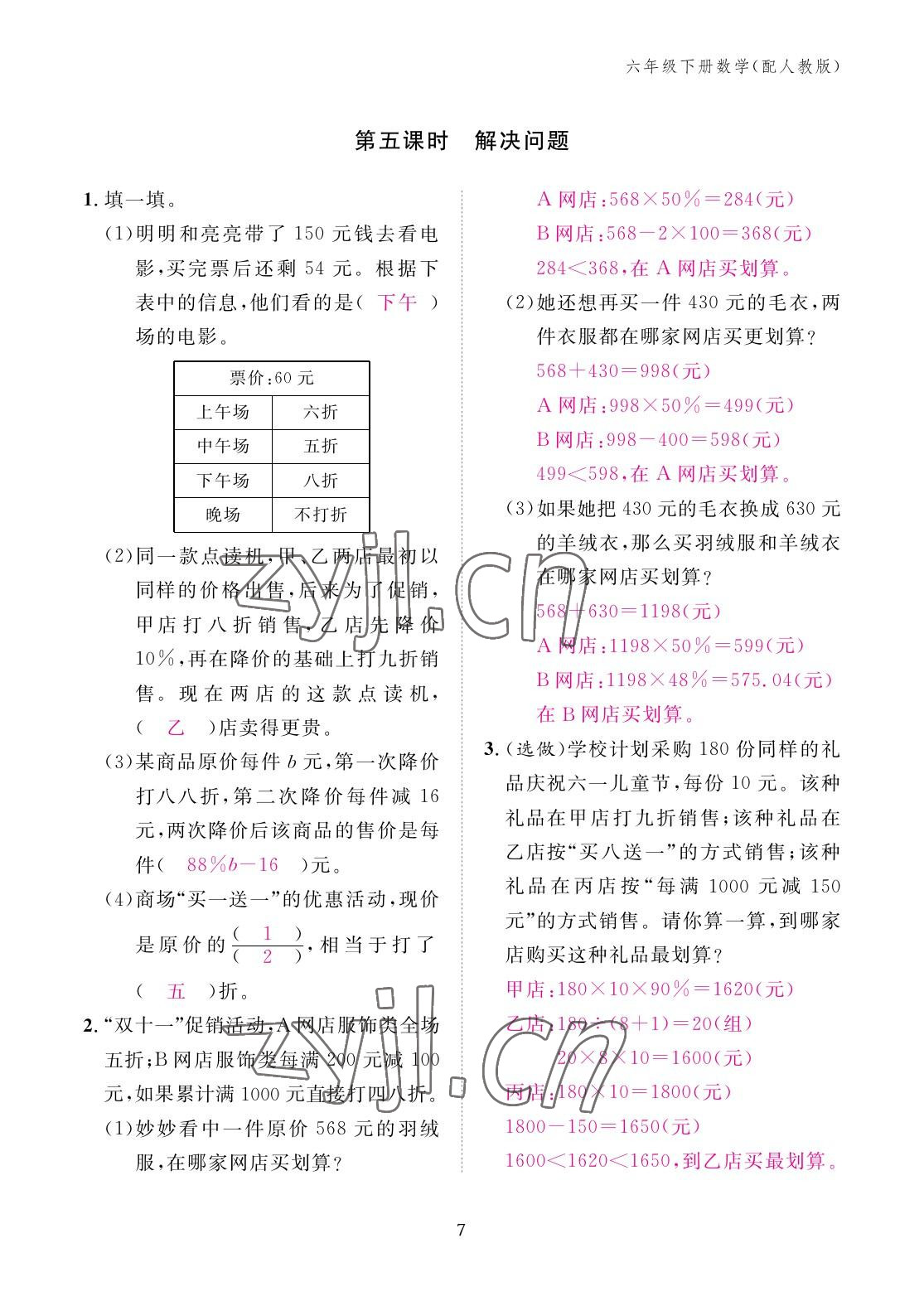 2023年作業(yè)本江西教育出版社六年級數(shù)學(xué)下冊人教版 參考答案第7頁