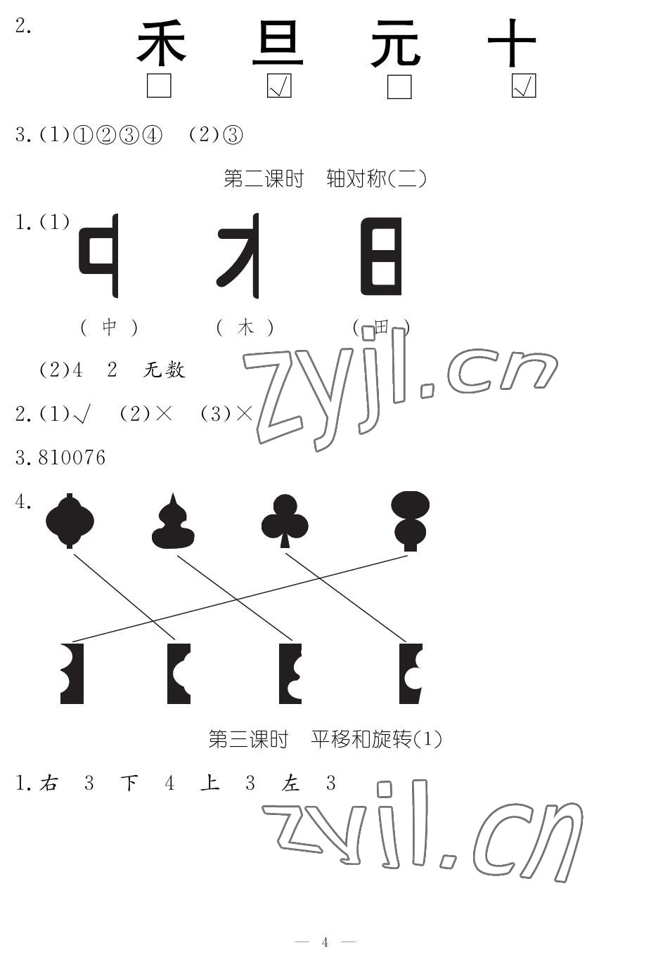 2023年作業(yè)本江西教育出版社三年級數(shù)學下冊北師大版 參考答案第4頁