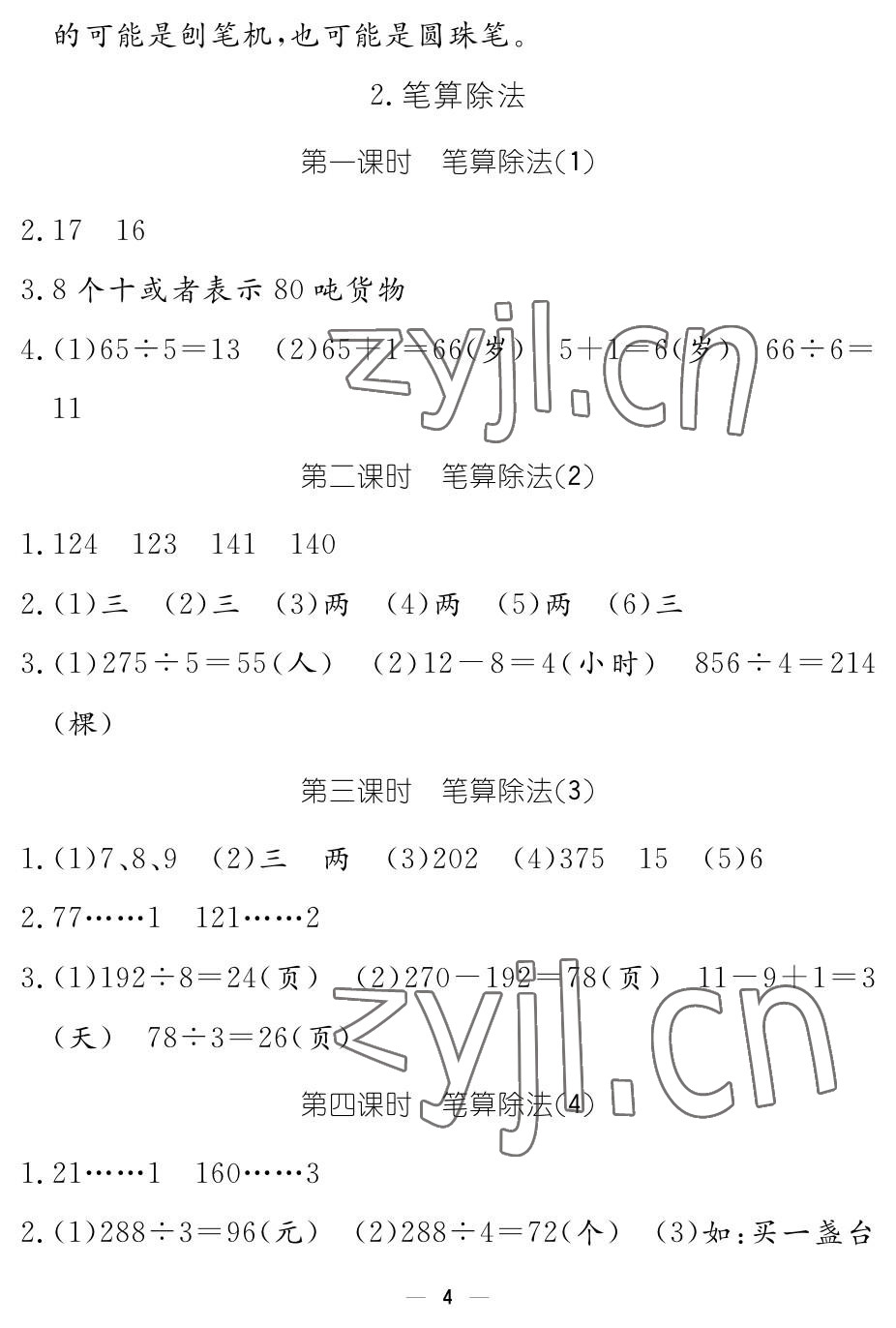 2023年作业本江西教育出版社三年级数学下册人教版 参考答案第4页