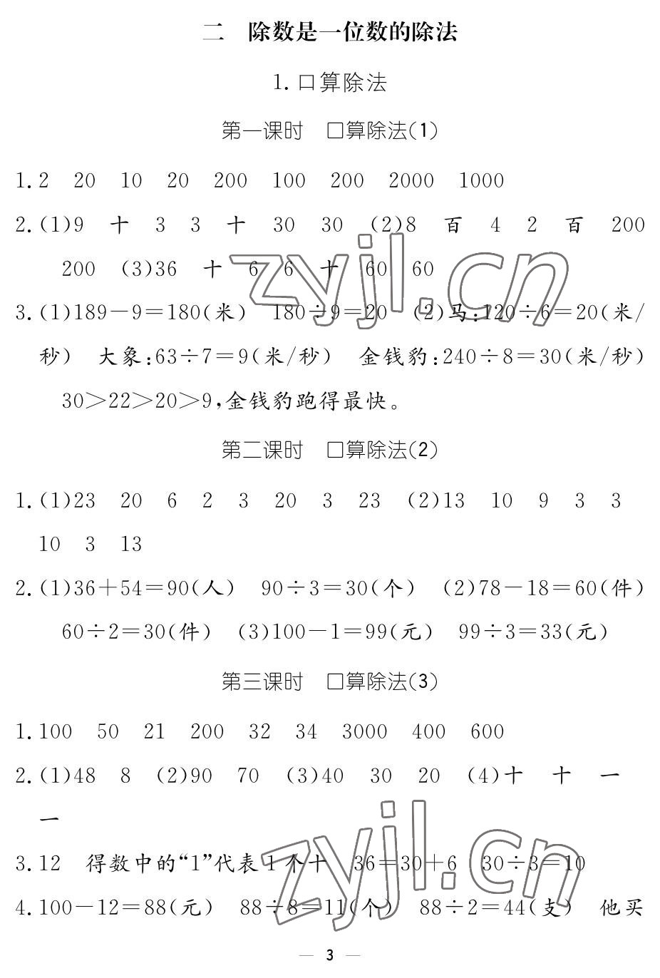 2023年作业本江西教育出版社三年级数学下册人教版 参考答案第3页