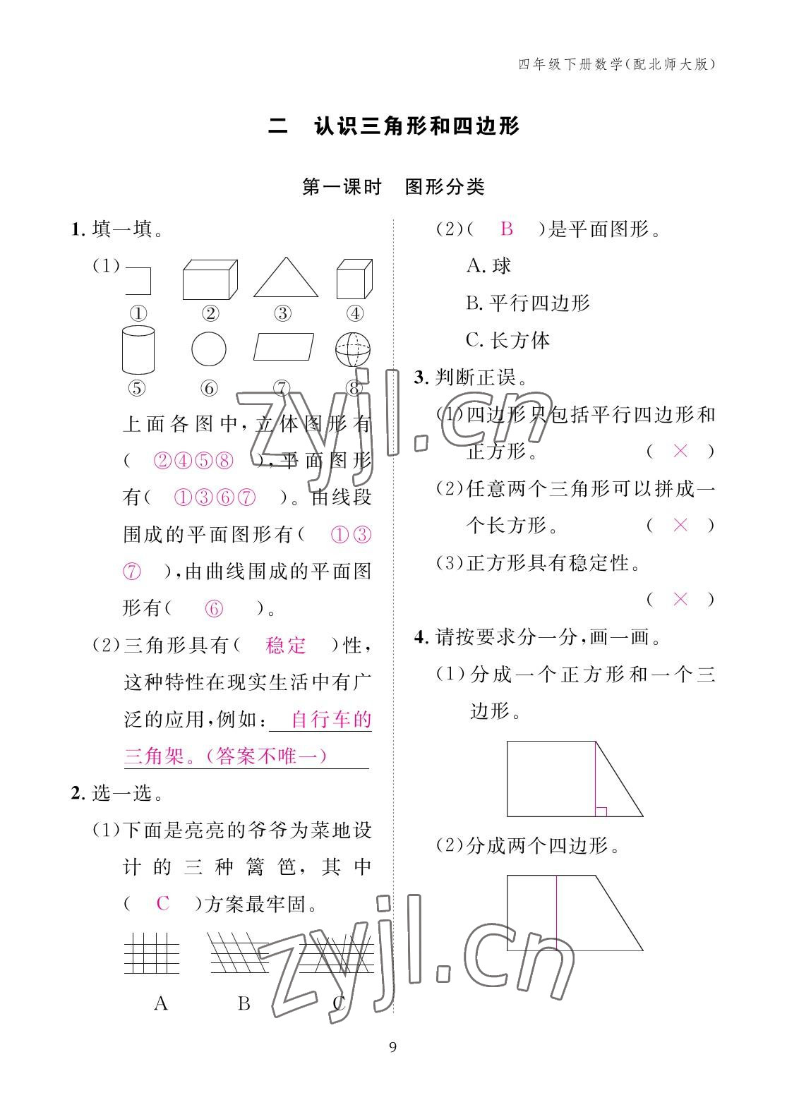 2023年作业本江西教育出版社四年级数学下册北师大版 参考答案第9页