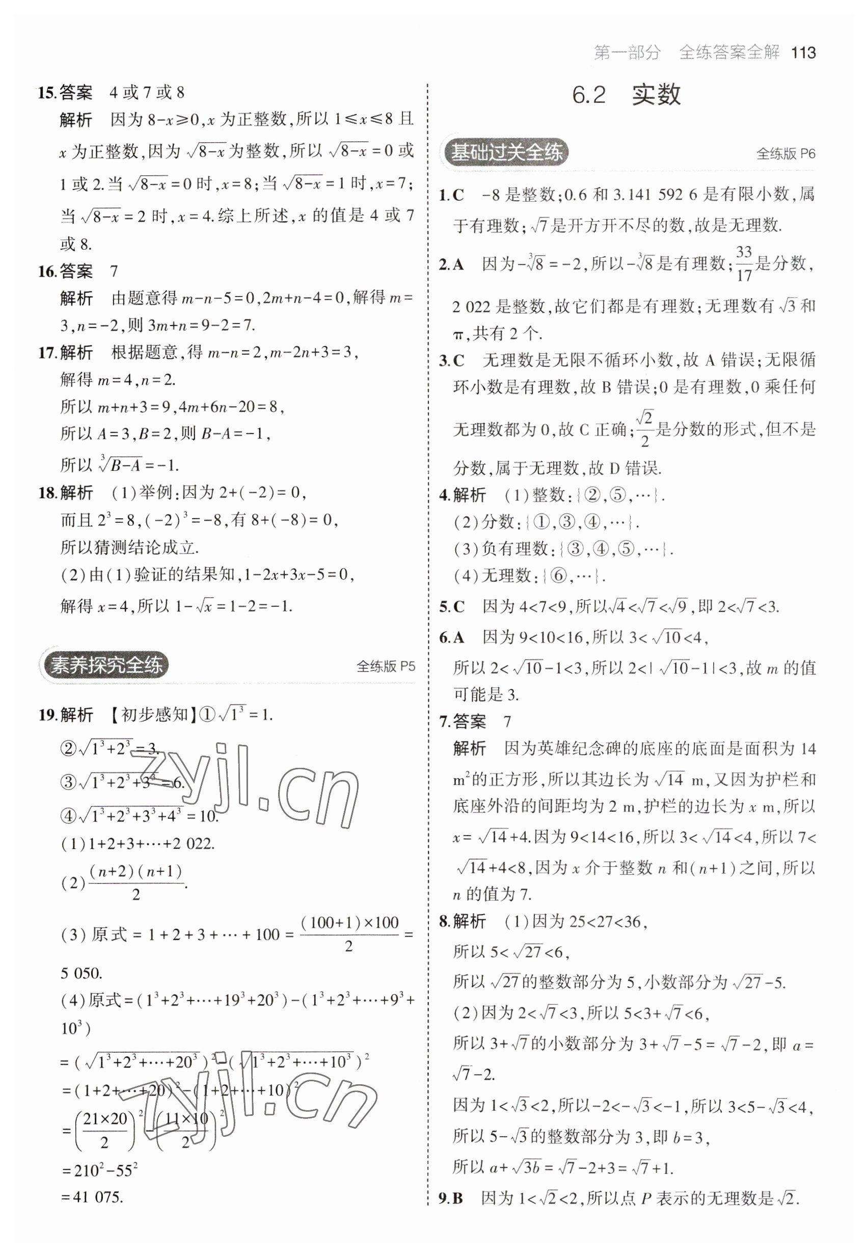 2023年5年中考3年模拟初中数学七年级下册沪科版 参考答案第3页