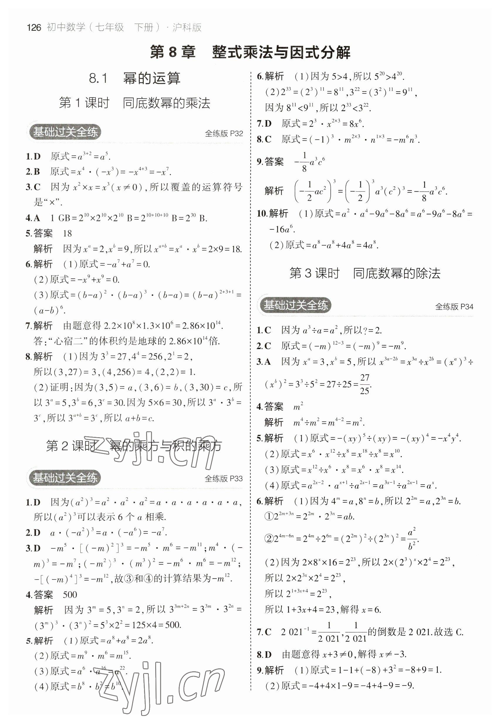 2023年5年中考3年模擬初中數(shù)學(xué)七年級(jí)下冊(cè)滬科版 參考答案第16頁(yè)