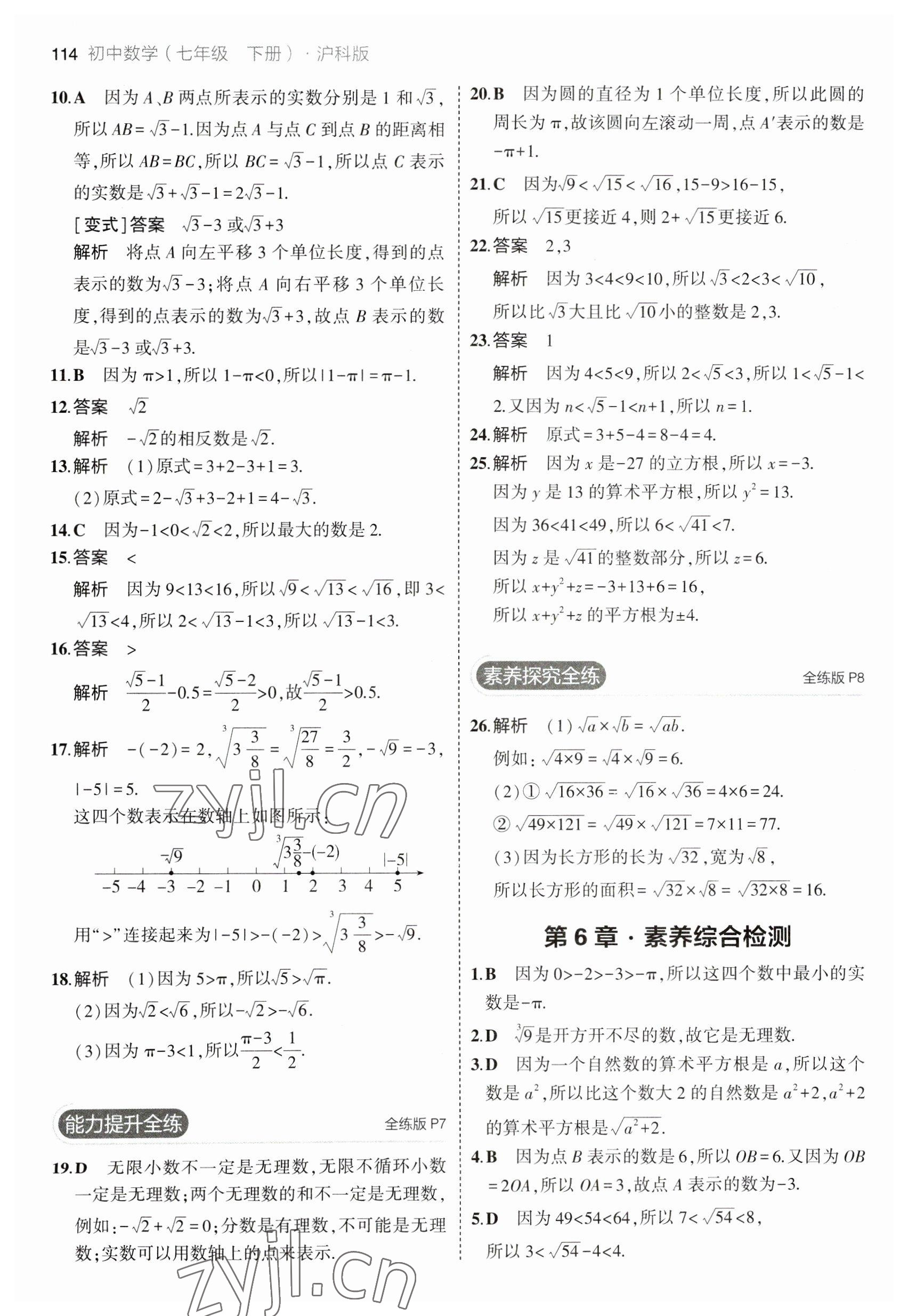 2023年5年中考3年模擬初中數(shù)學(xué)七年級下冊滬科版 參考答案第4頁