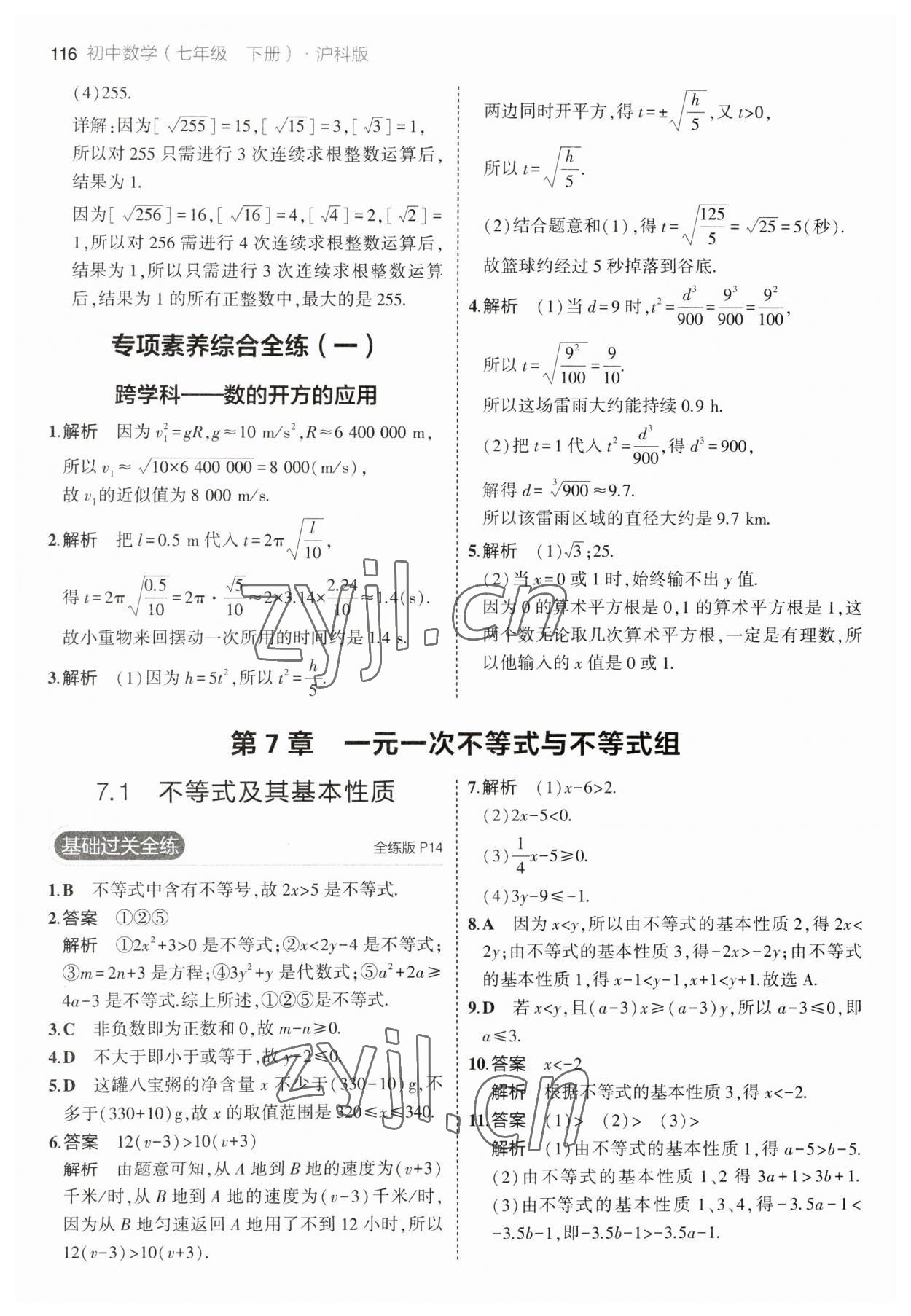 2023年5年中考3年模擬初中數(shù)學(xué)七年級下冊滬科版 參考答案第6頁