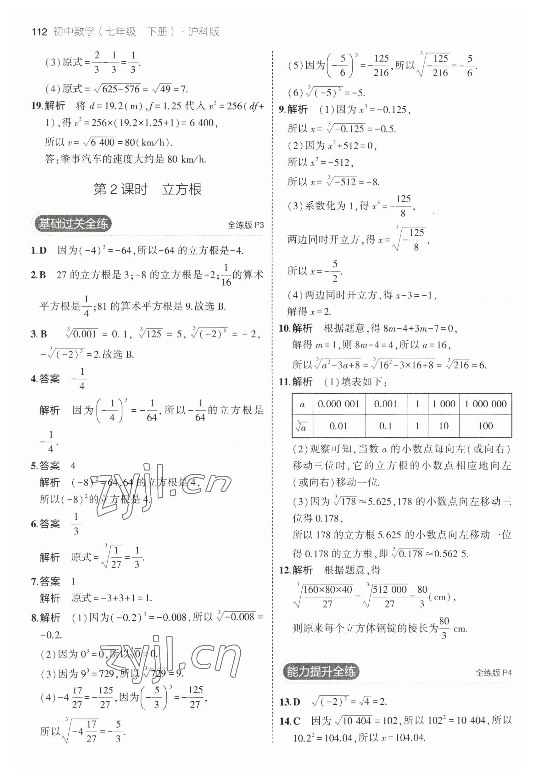 2023年5年中考3年模拟初中数学七年级下册沪科版 参考答案第2页