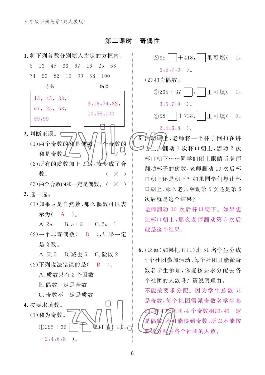 2023年作业本江西教育出版社五年级数学下册人教版 参考答案第8页