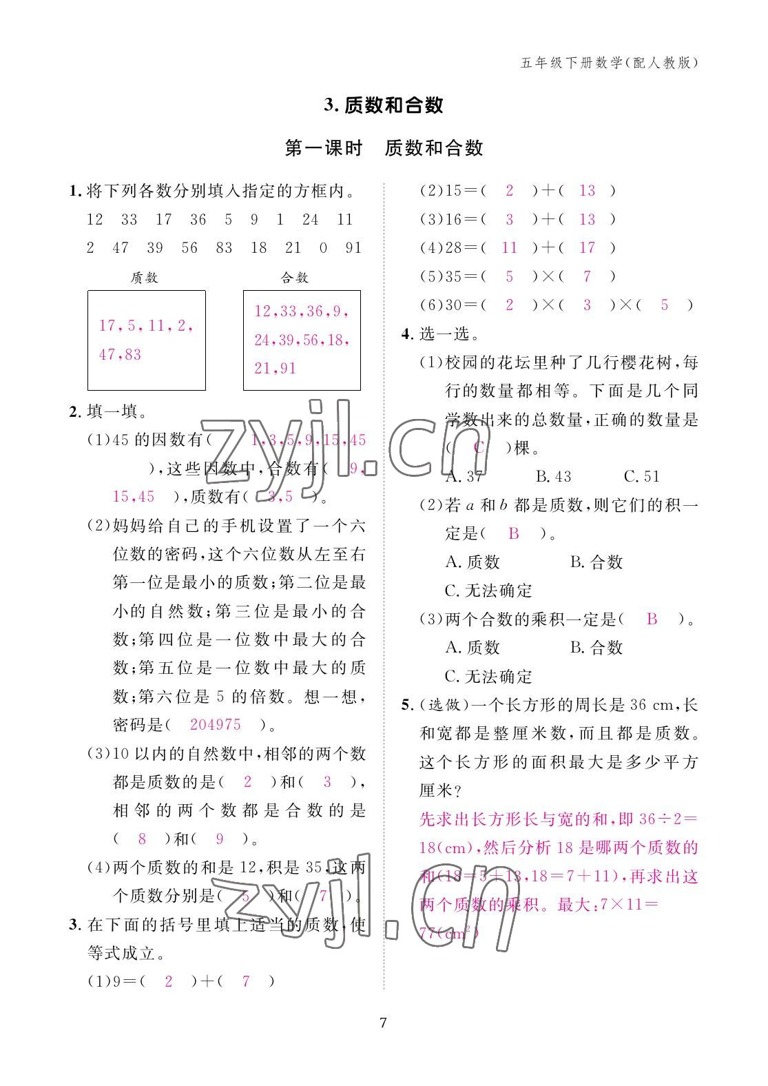 2023年作業(yè)本江西教育出版社五年級(jí)數(shù)學(xué)下冊(cè)人教版 參考答案第7頁(yè)