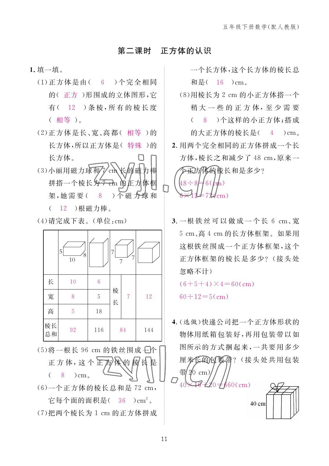 2023年作业本江西教育出版社五年级数学下册人教版 参考答案第11页