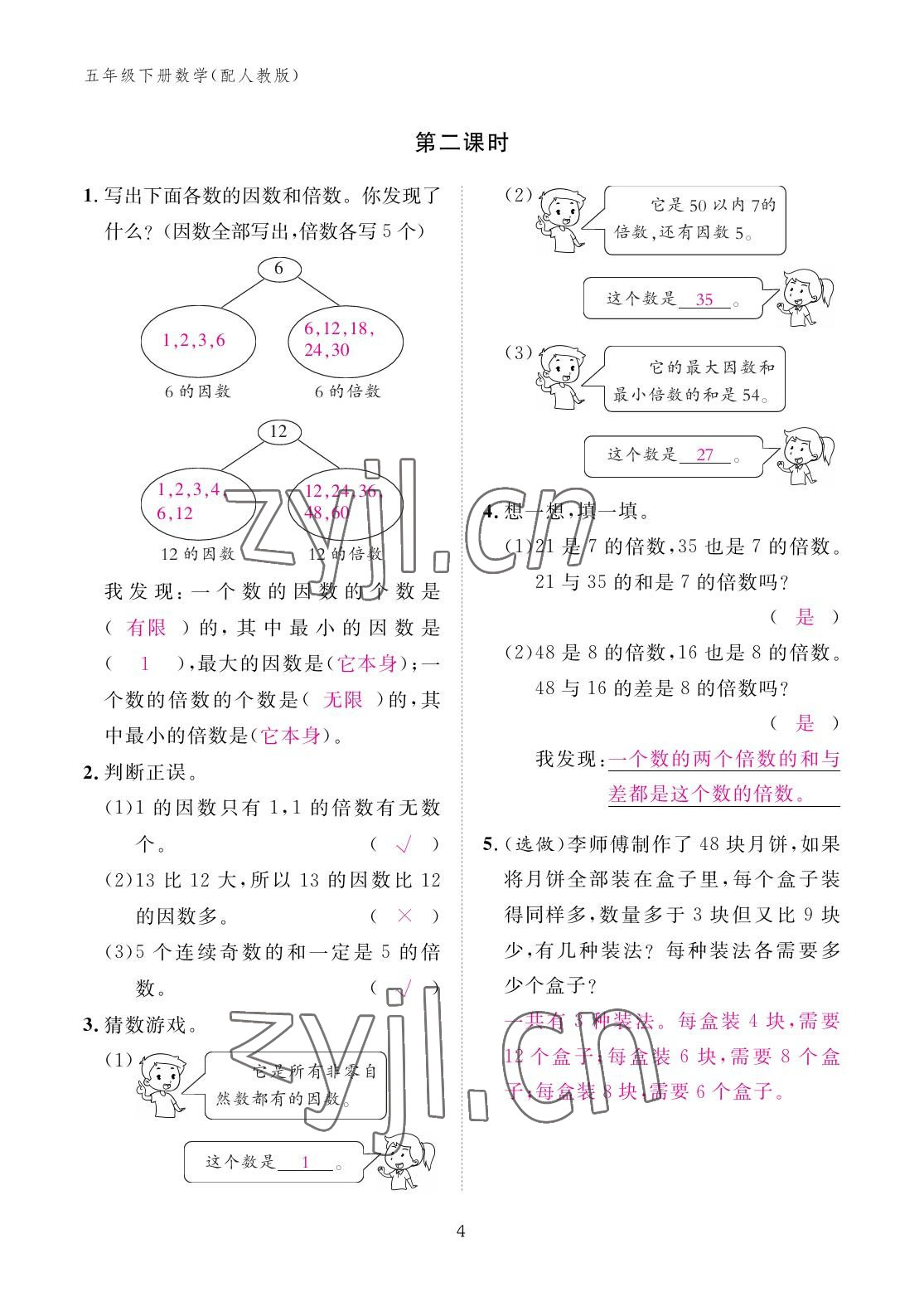 2023年作业本江西教育出版社五年级数学下册人教版 参考答案第4页