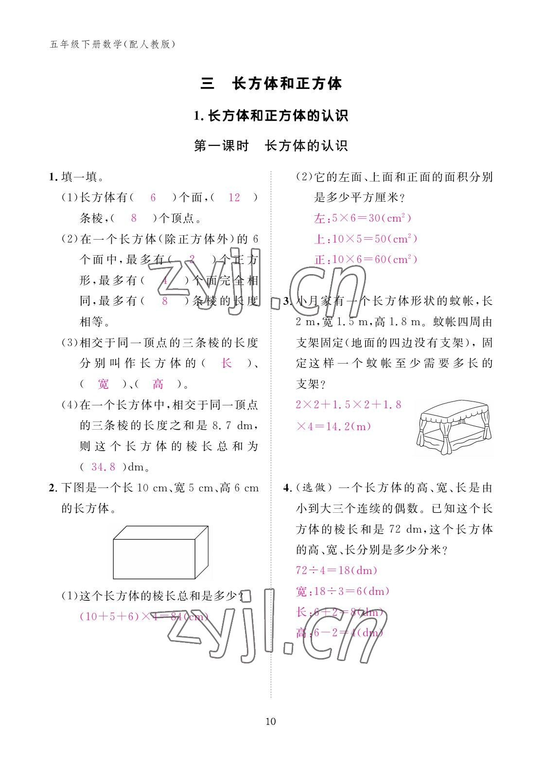 2023年作業(yè)本江西教育出版社五年級(jí)數(shù)學(xué)下冊(cè)人教版 參考答案第10頁