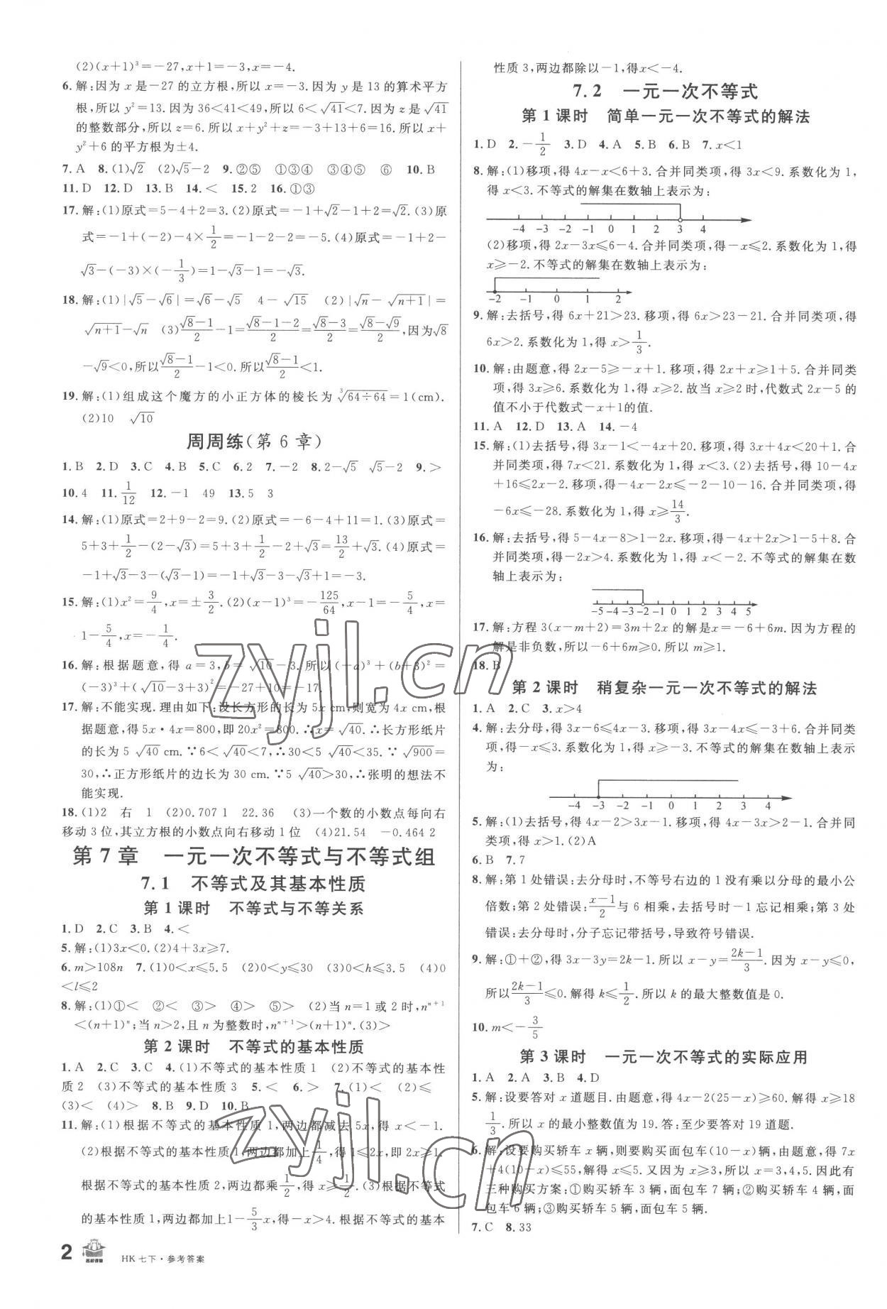 2023年名校課堂七年級(jí)數(shù)學(xué)下冊(cè)滬科版安徽專(zhuān)版 第2頁(yè)