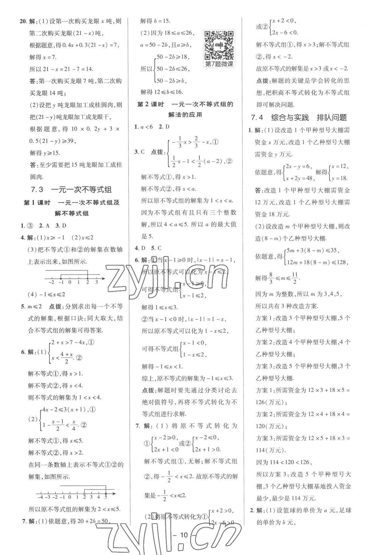 2023年綜合應用創(chuàng)新題典中點七年級數學下冊滬科版 參考答案第9頁