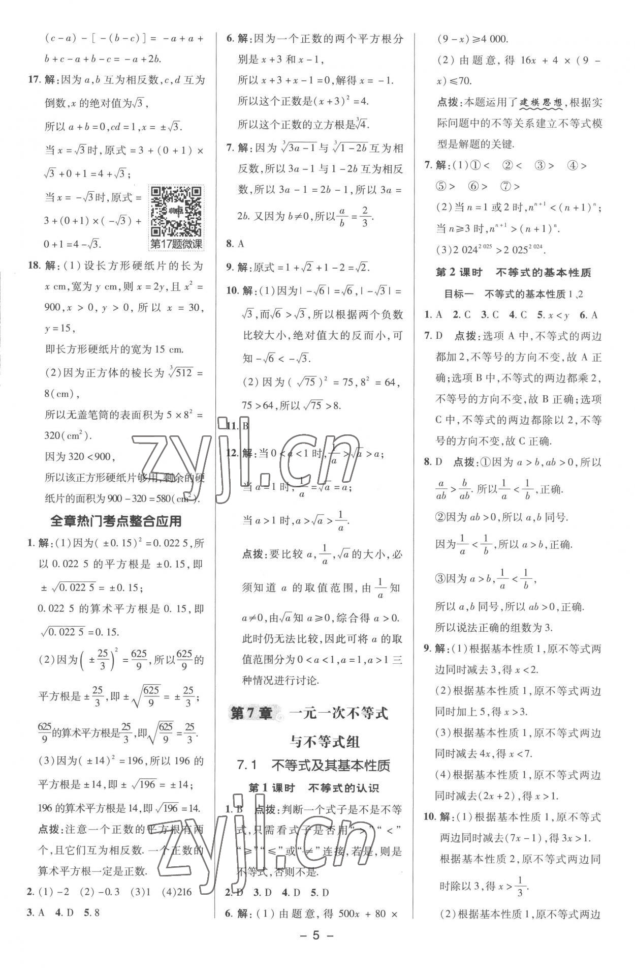 2023年综合应用创新题典中点七年级数学下册沪科版 参考答案第4页