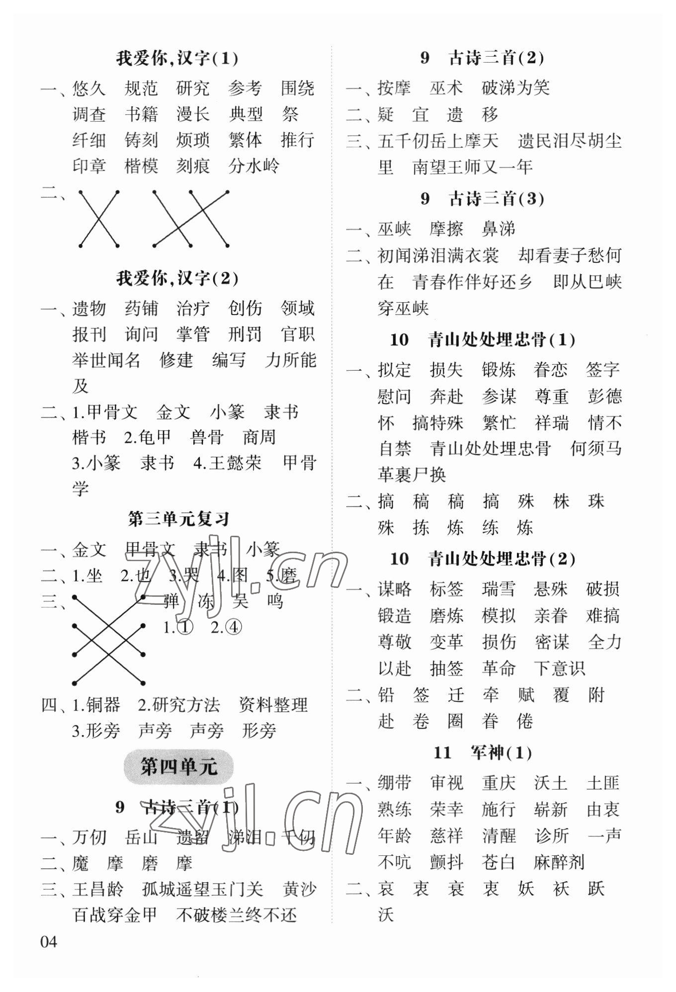 2023年經(jīng)綸學(xué)典默寫(xiě)達(dá)人五年級(jí)語(yǔ)文下冊(cè)人教版 第4頁(yè)