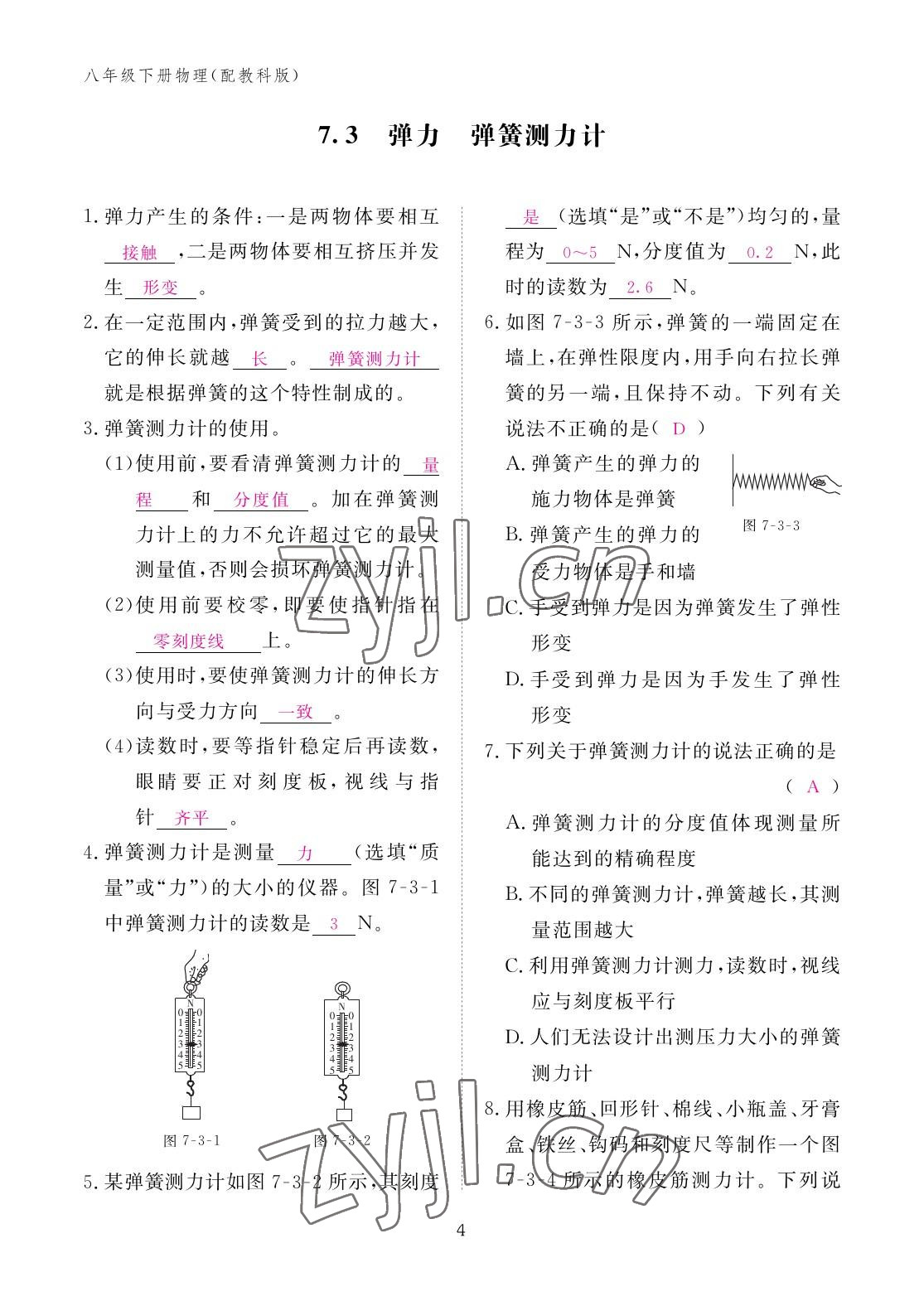 2023年作業(yè)本江西教育出版社八年級物理下冊教科版 參考答案第4頁