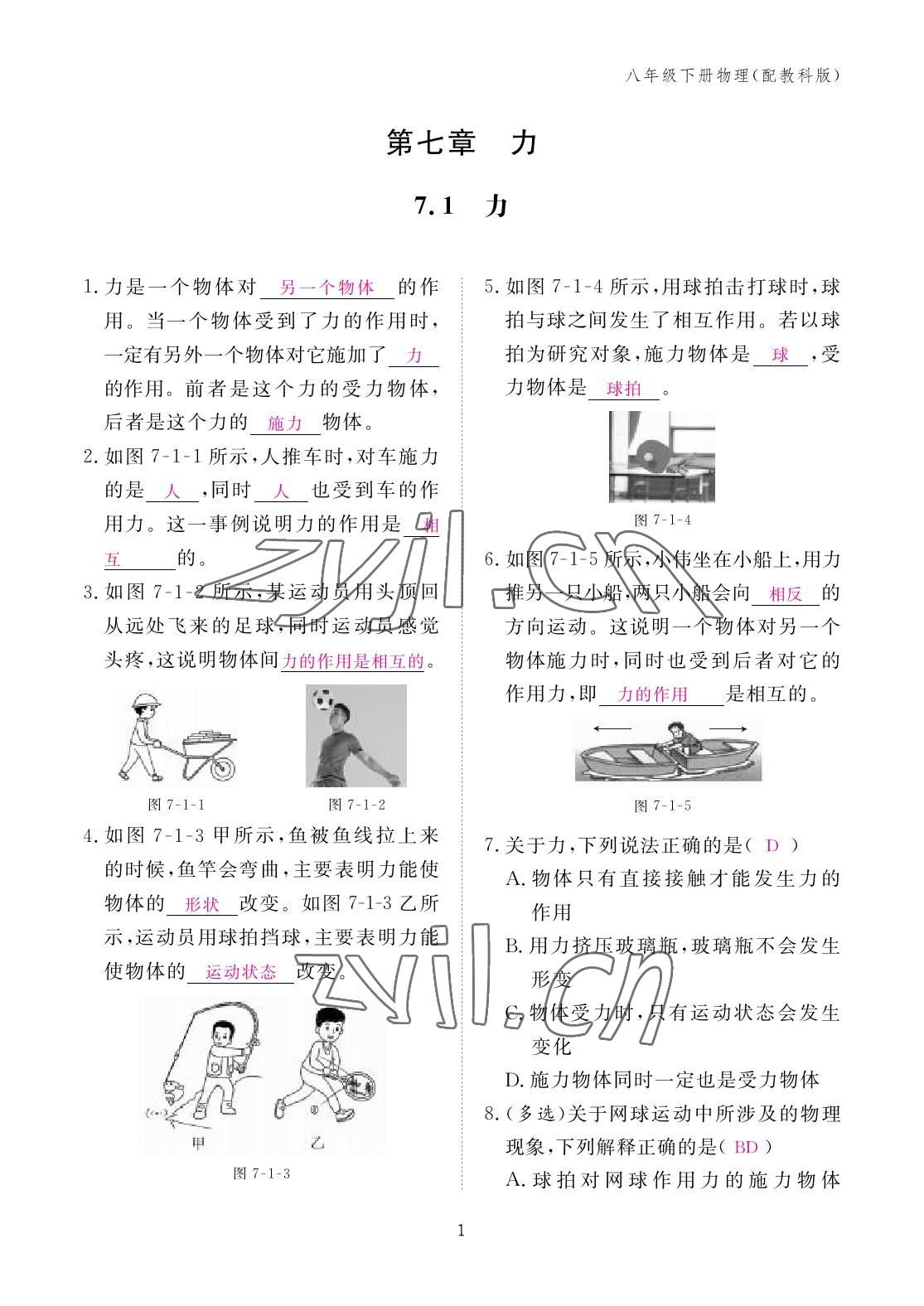 2023年作業(yè)本江西教育出版社八年級物理下冊教科版 參考答案第1頁