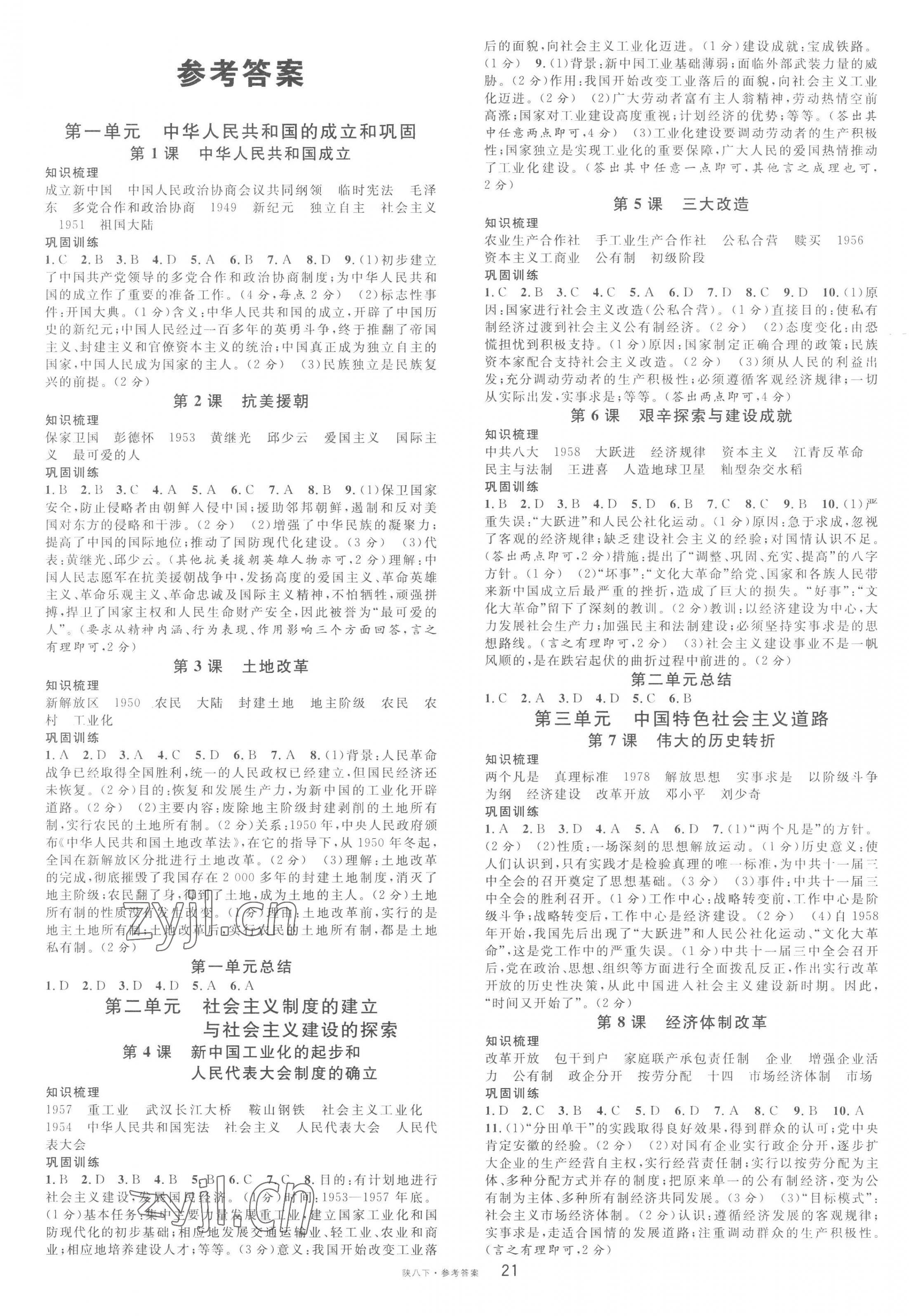 2023年名校课堂八年级历史下册人教版2陕西专版 第1页