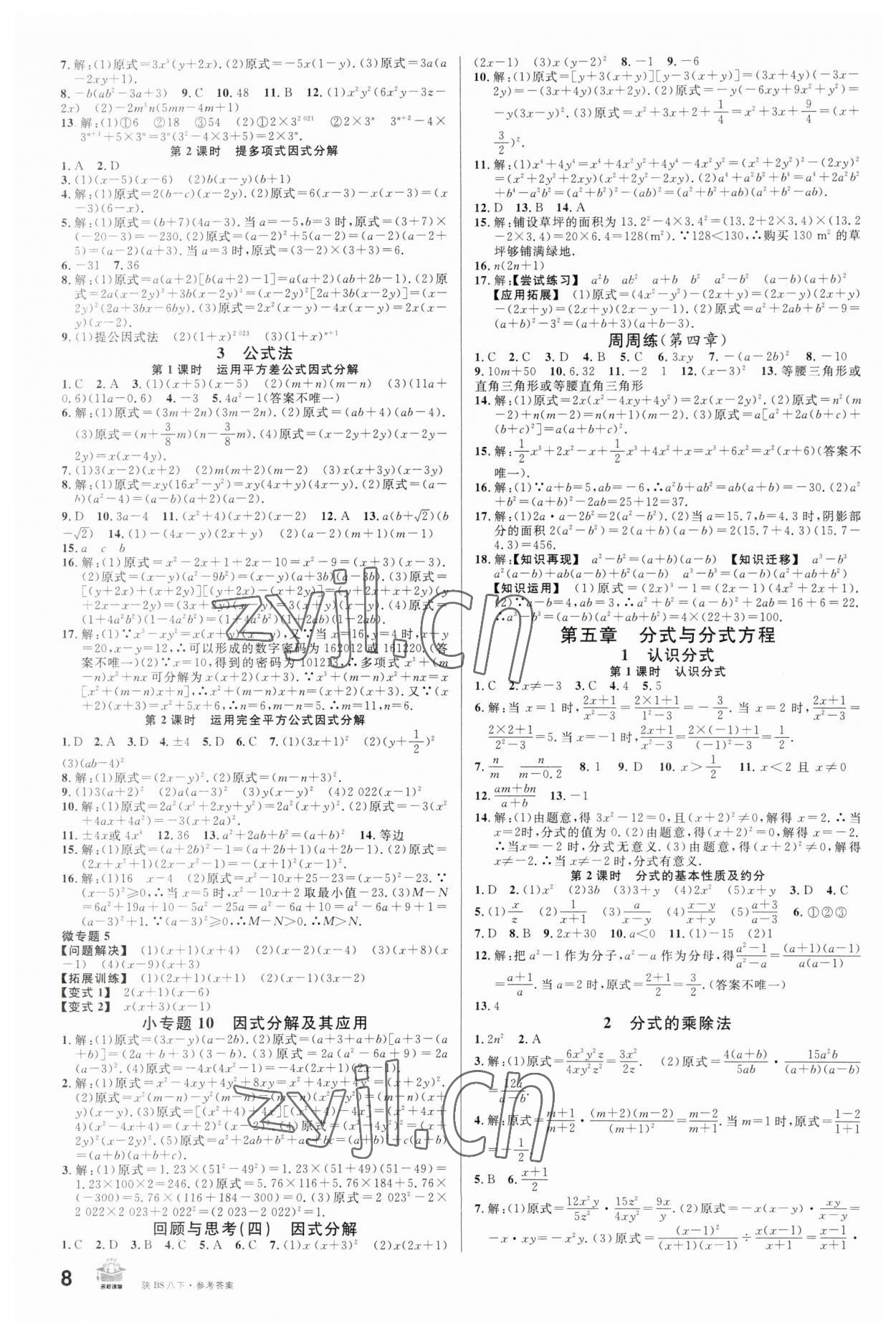 年名校课堂八年级数学下册北师大版陕西专版答案青夏教育精英家教网