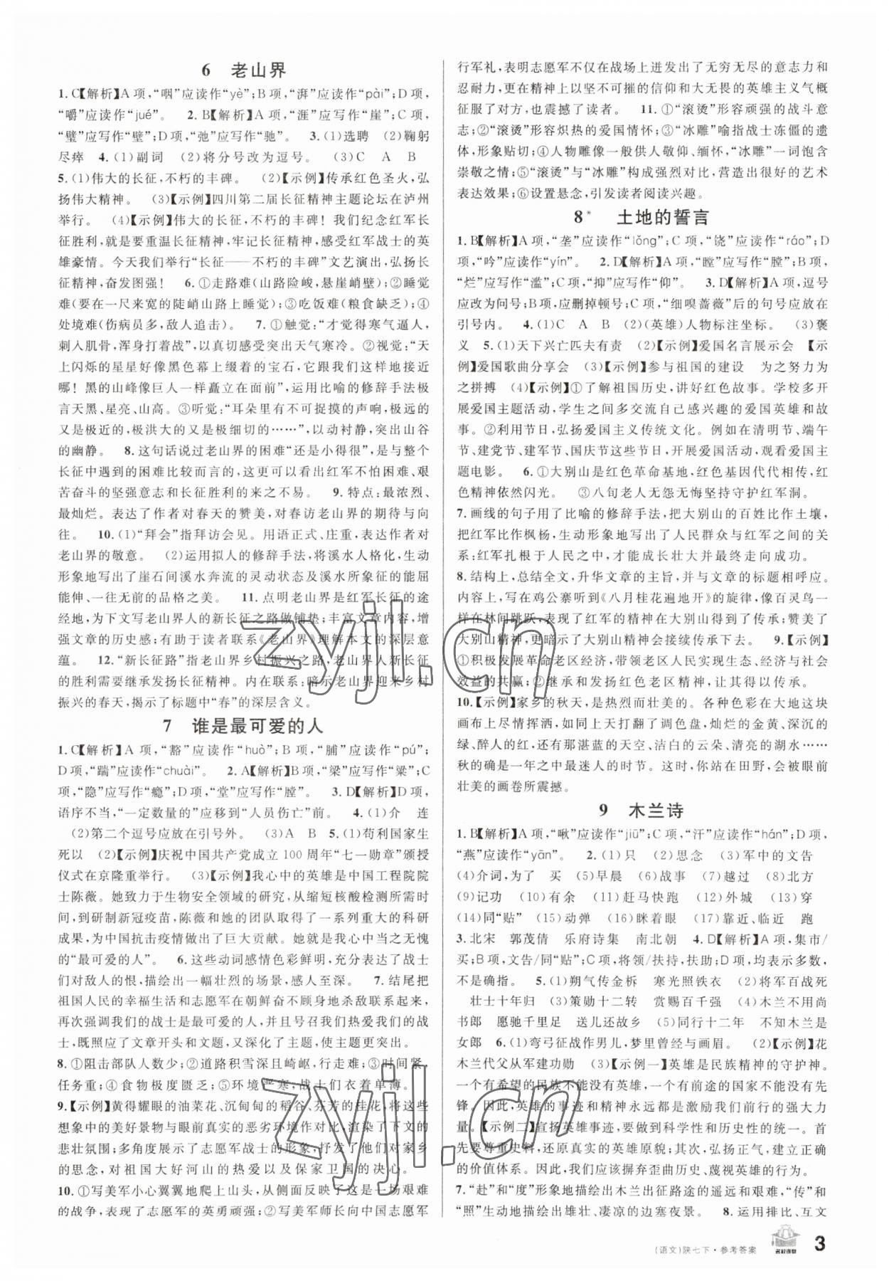 2023年名校课堂七年级语文下册人教版陕西专版 第3页