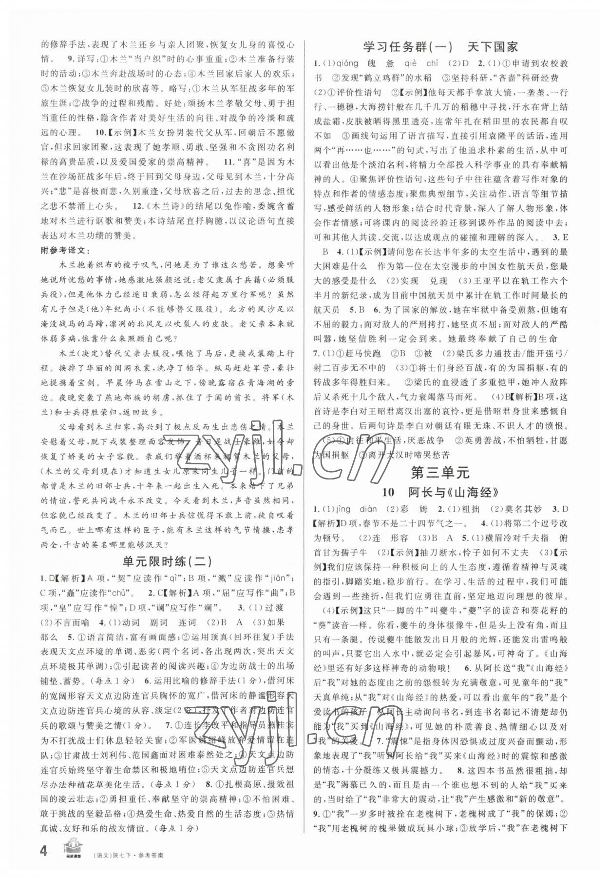 2023年名校课堂七年级语文下册人教版陕西专版 第4页