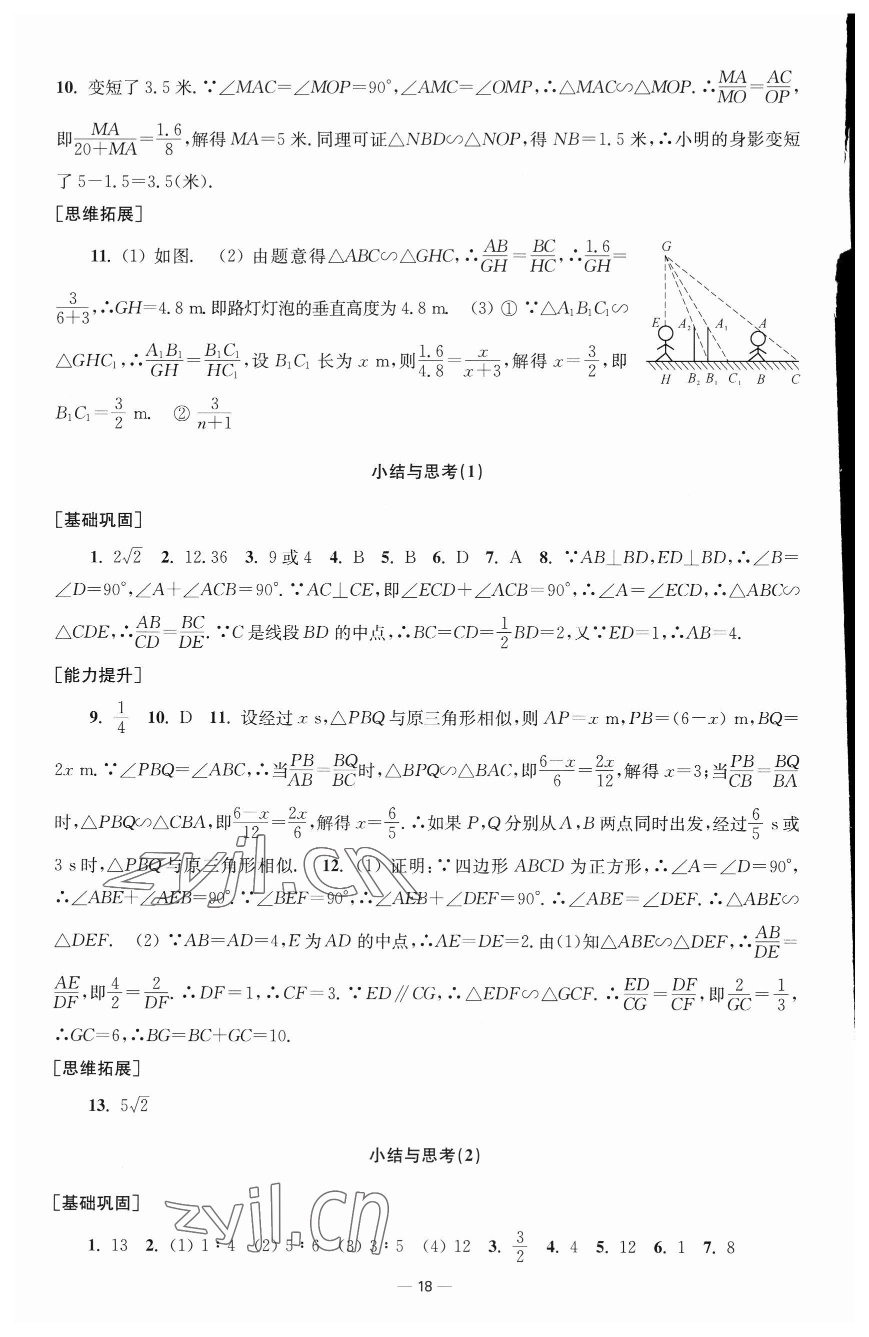 2023年創(chuàng)新課時(shí)作業(yè)九年級(jí)數(shù)學(xué)下冊(cè)蘇科版 參考答案第18頁(yè)