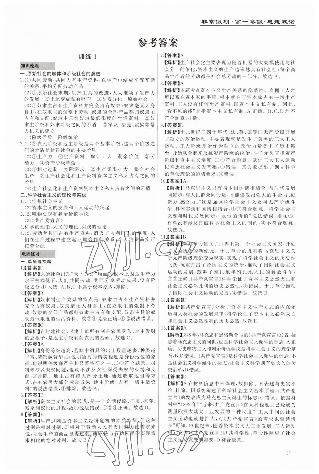 2023年非常假期南京出版社高一道德与法治 第1页