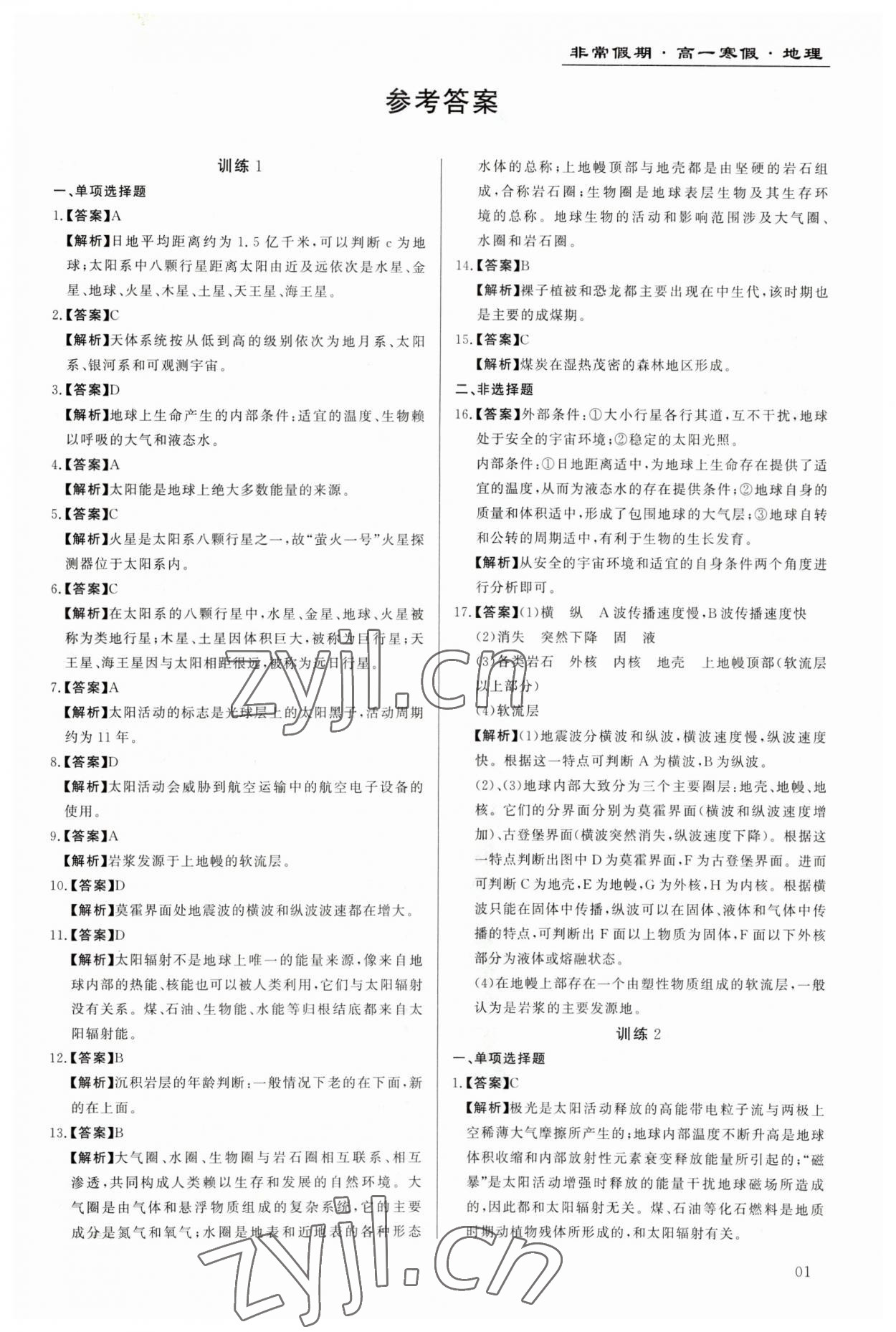 2023年非常假期南京出版社高一地理 第1頁(yè)