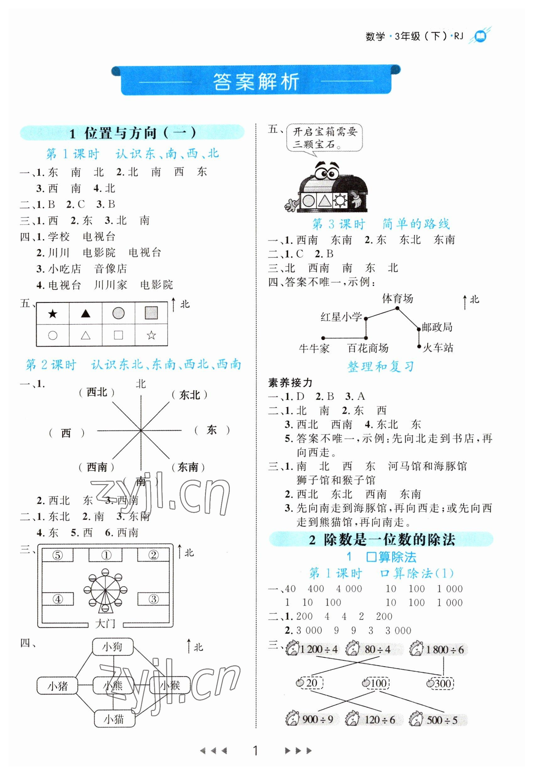 2023年細解巧練三年級數(shù)學(xué)下冊人教版 第1頁