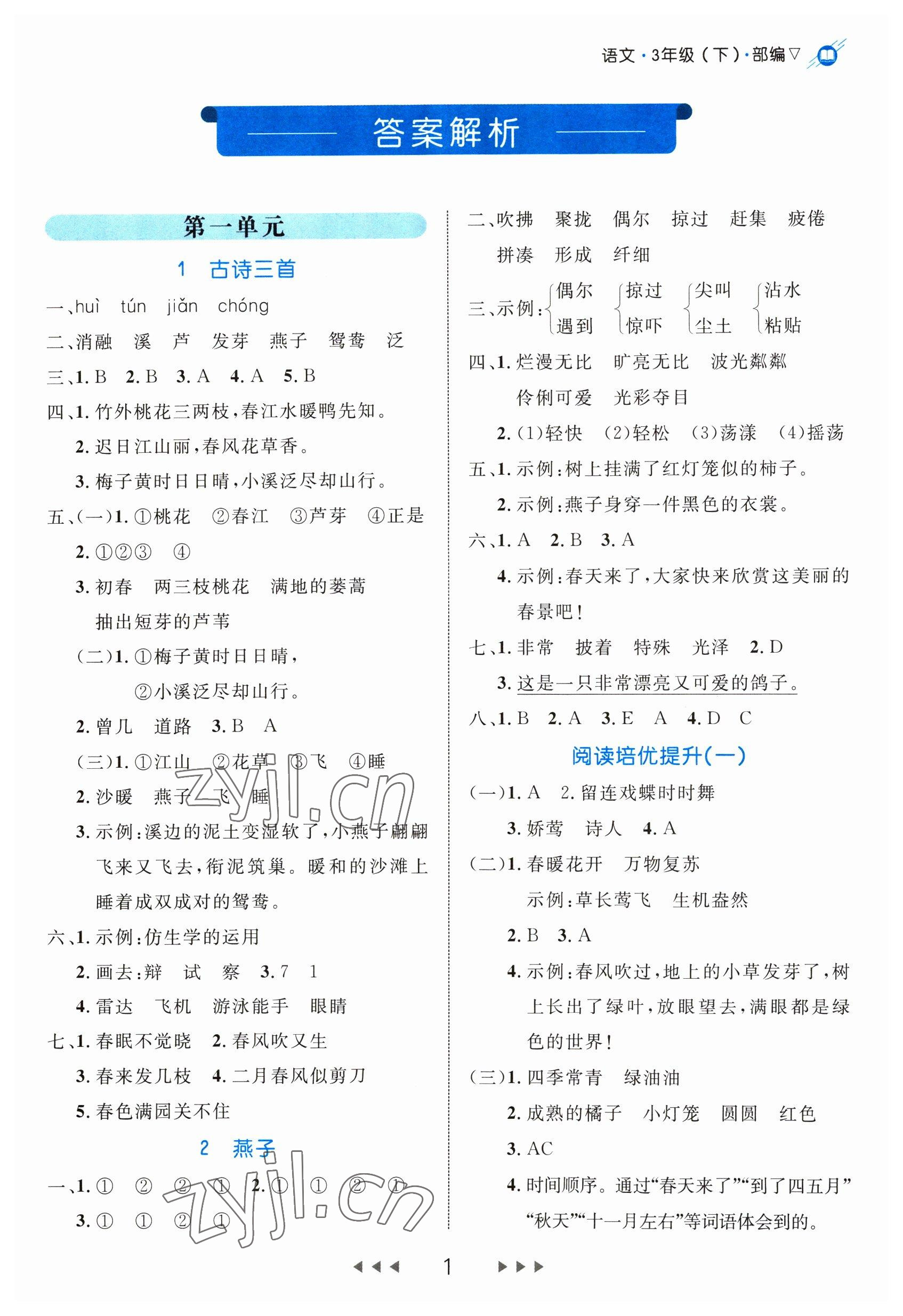 2023年細(xì)解巧練三年級(jí)語(yǔ)文下冊(cè)人教版 第1頁(yè)