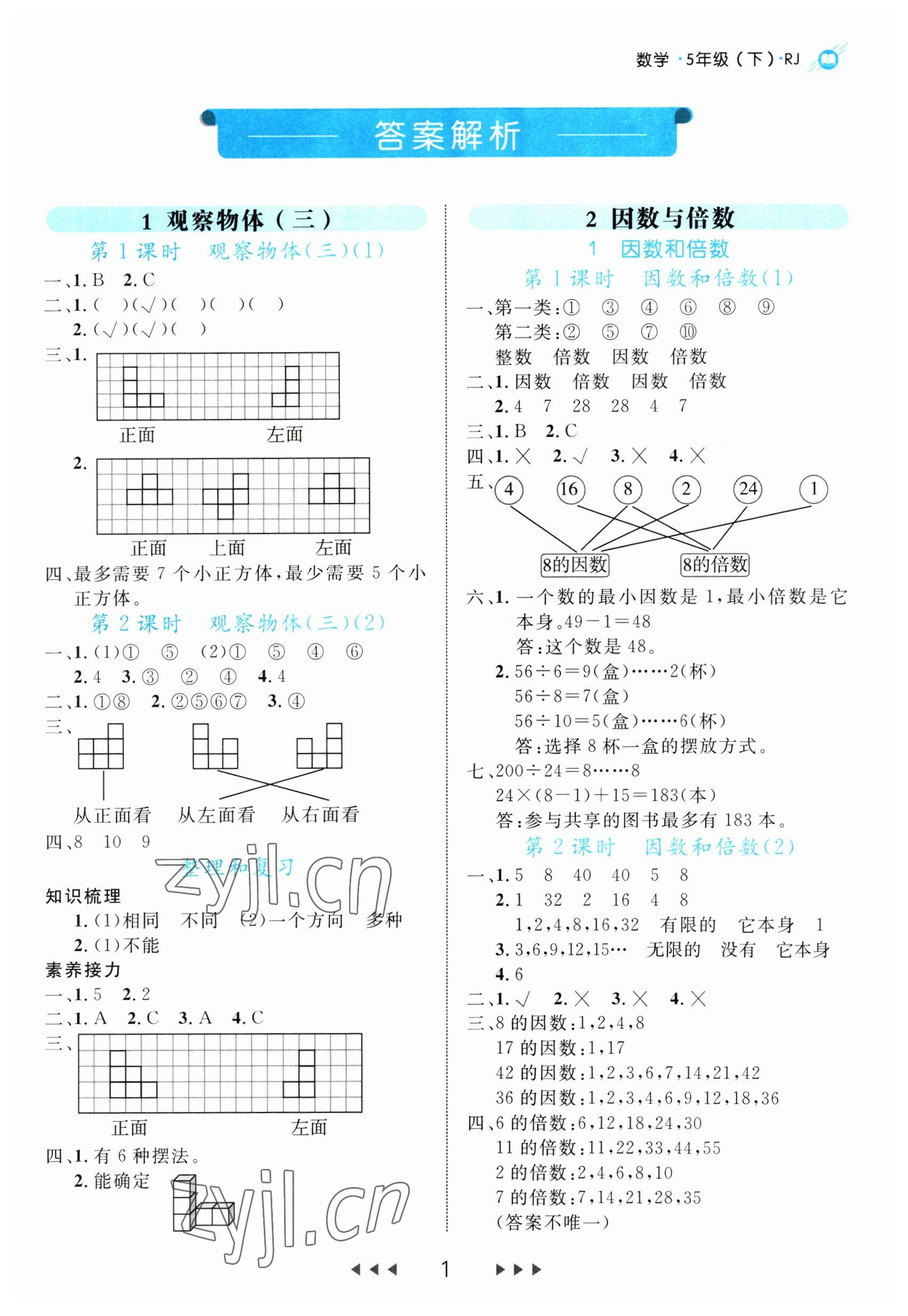 2023年細解巧練五年級數(shù)學下冊人教版 第1頁