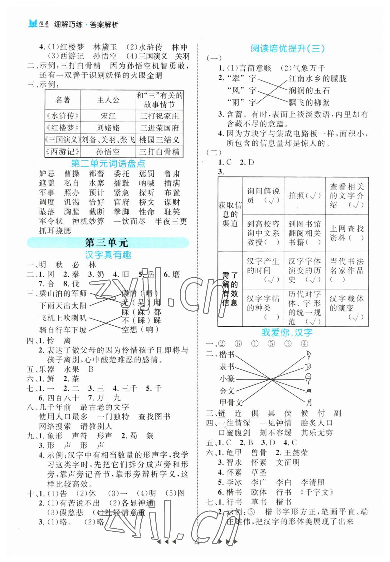 2023年細(xì)解巧練五年級語文下冊人教版 第4頁