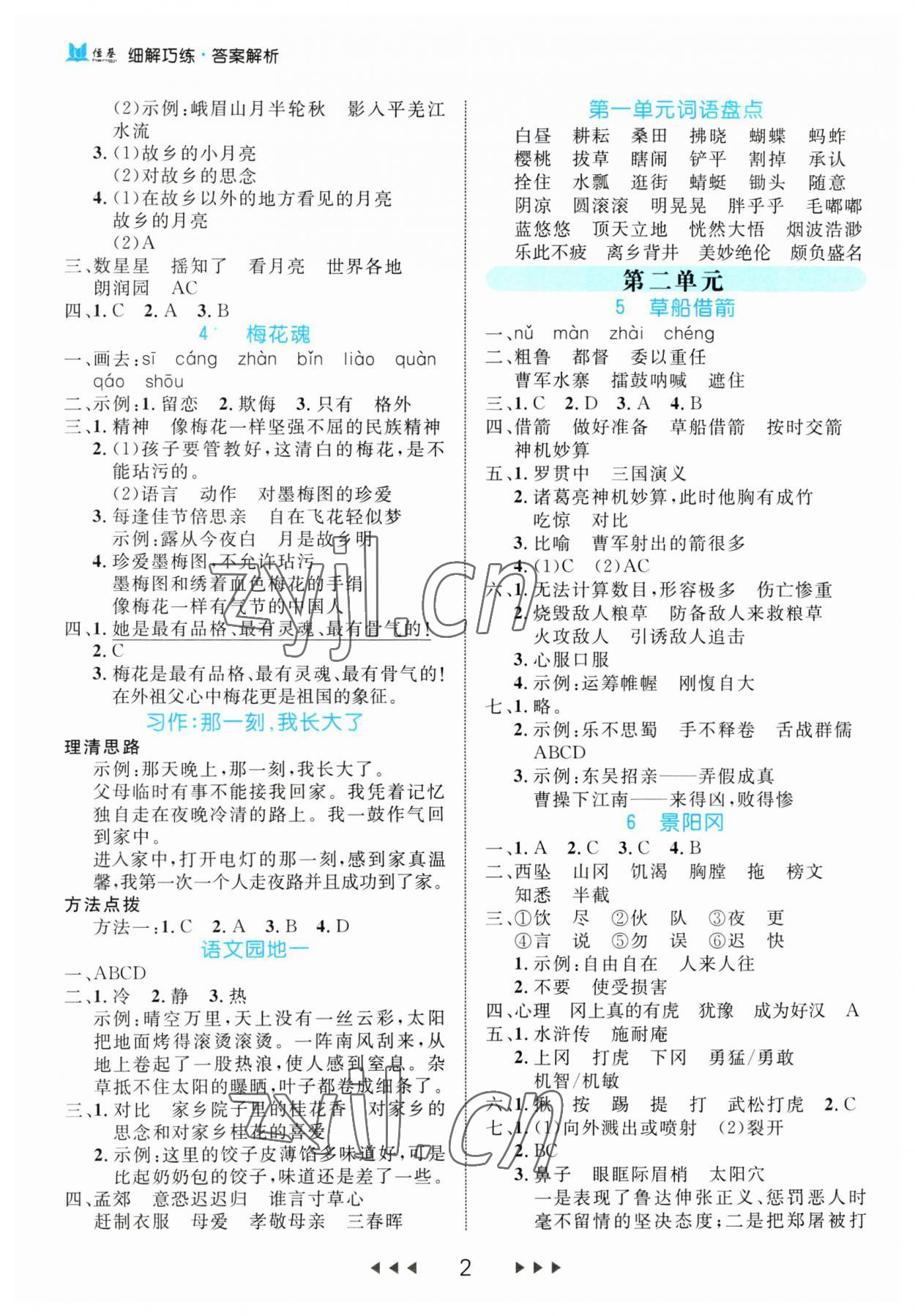 2023年細解巧練五年級語文下冊人教版 第2頁