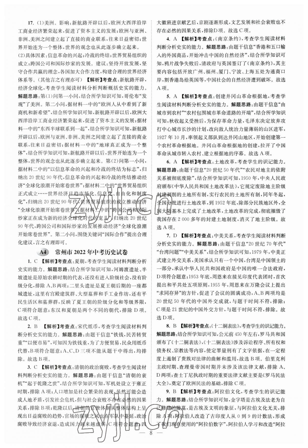 2023年江苏13大市中考28套卷历史 第8页
