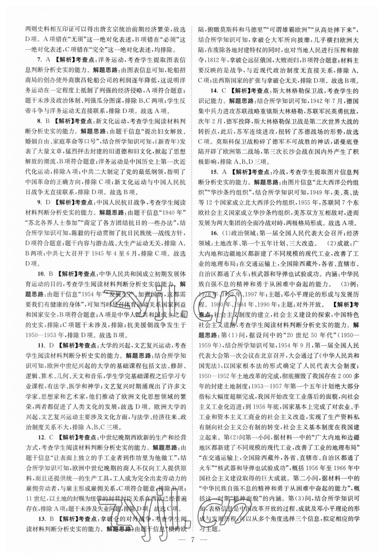 2023年江苏13大市中考28套卷历史 第7页