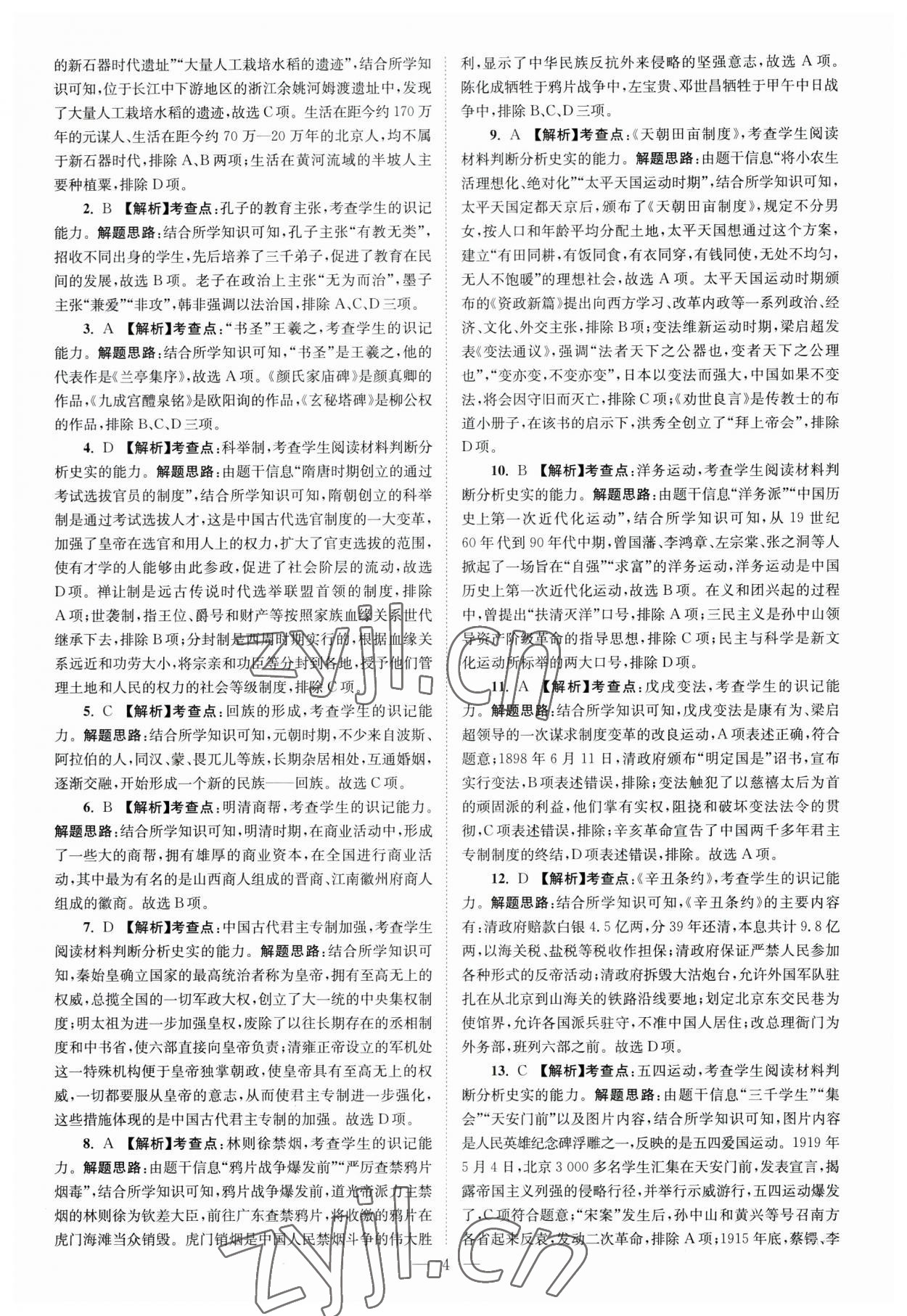 2023年江苏13大市中考28套卷历史 第4页