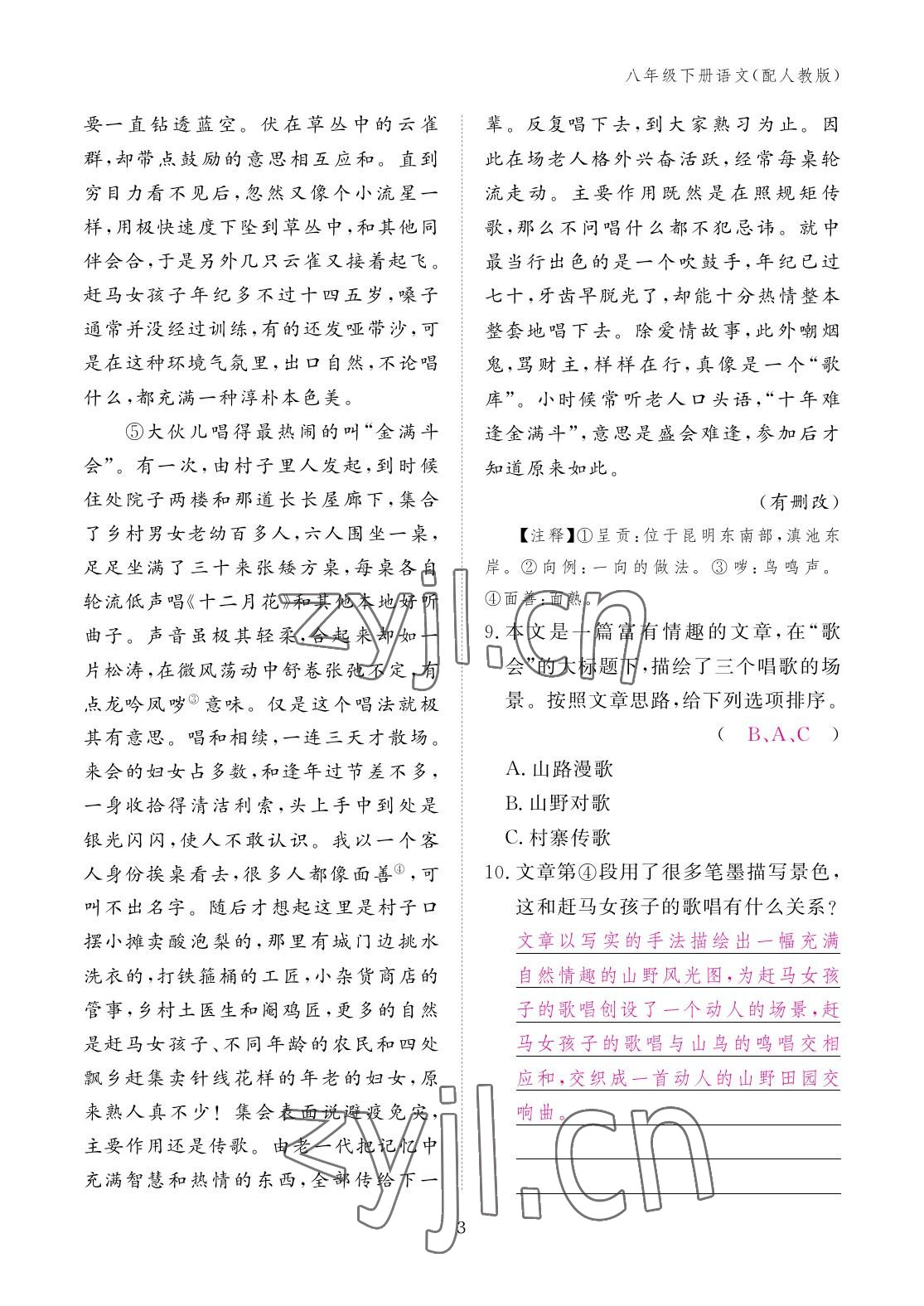 2023年作业本江西教育出版社八年级语文下册人教版 参考答案第3页