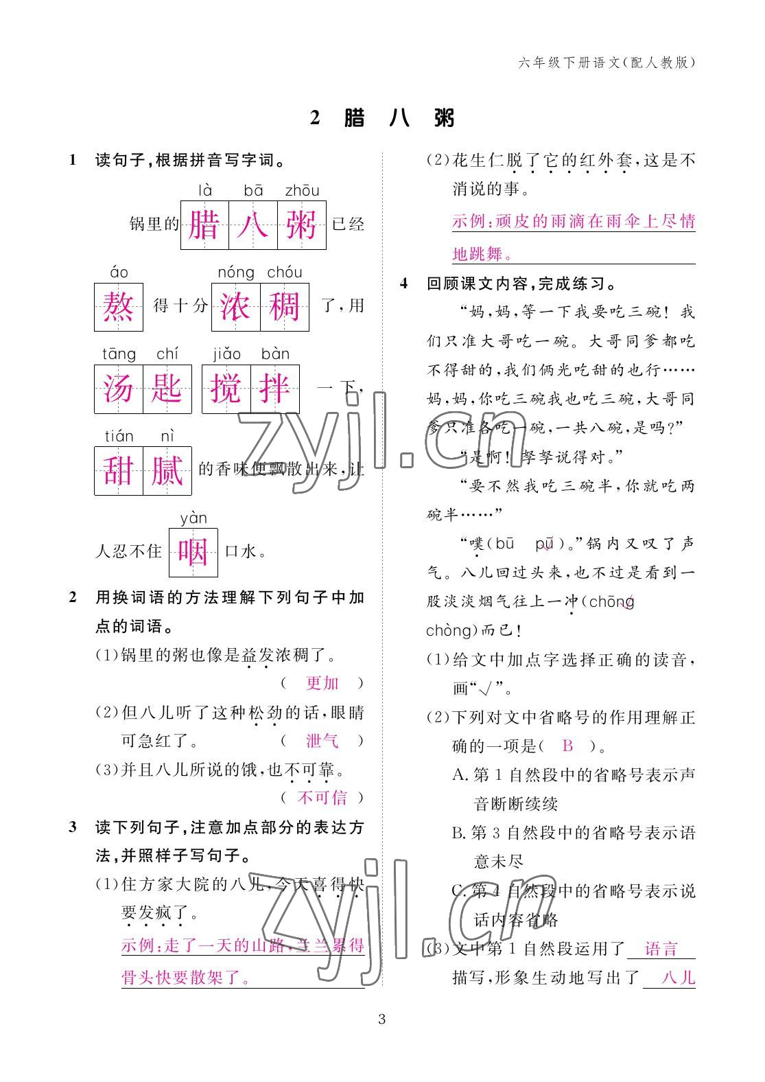 2023年作业本江西教育出版社六年级语文下册人教版 参考答案第3页