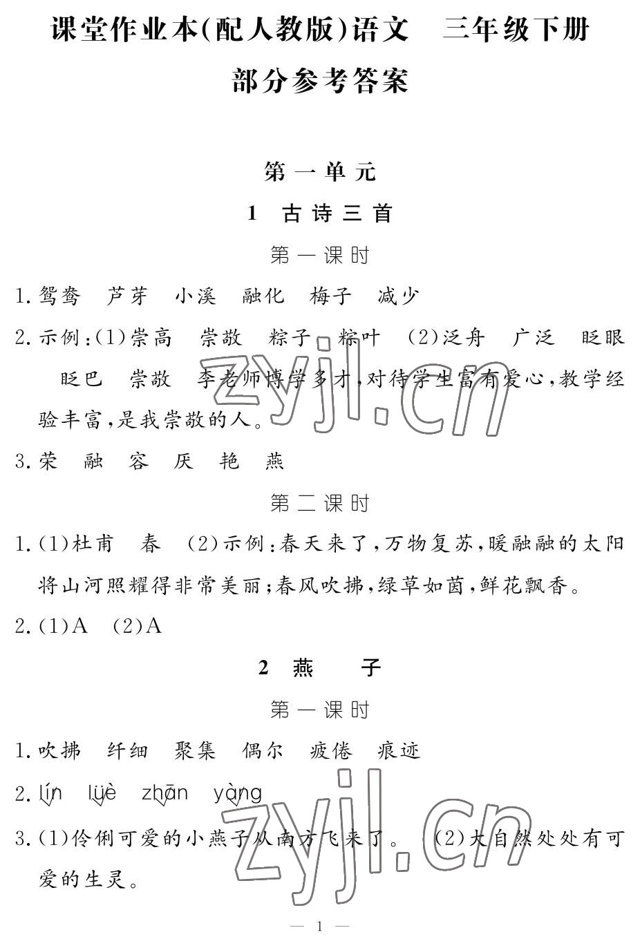 2023年作業(yè)本江西教育出版社三年級(jí)語(yǔ)文下冊(cè)人教版 參考答案第1頁(yè)