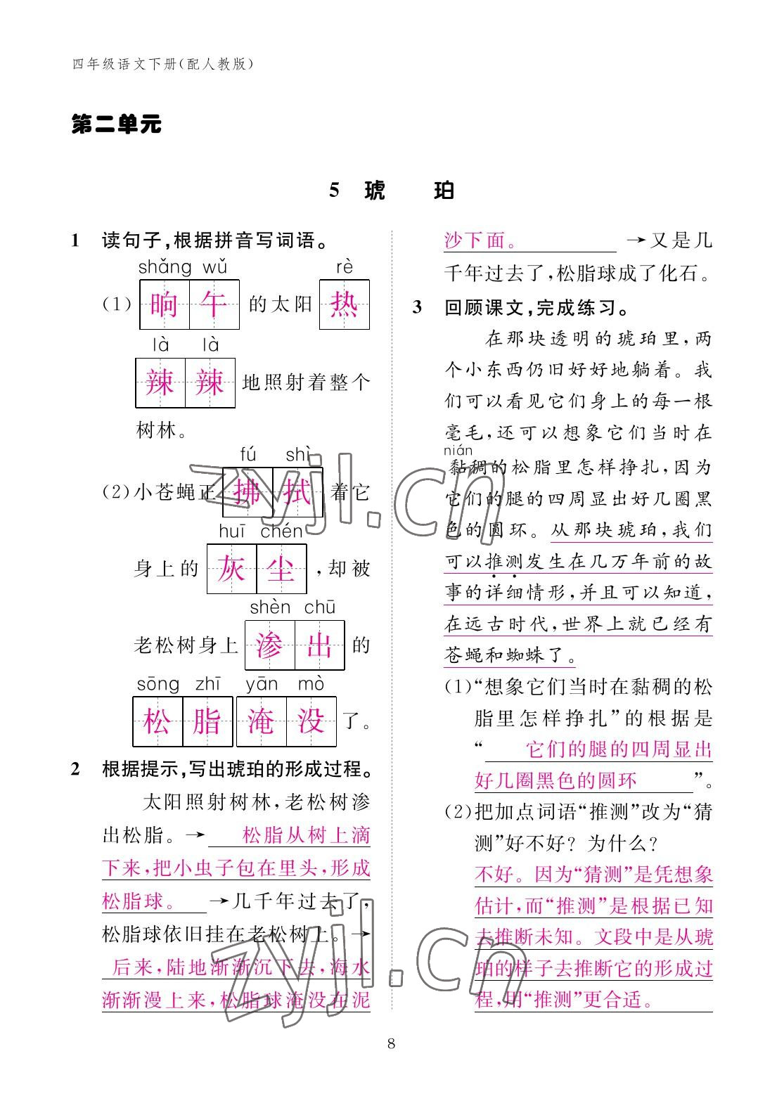 2023年作业本江西教育出版社四年级语文下册人教版 参考答案第8页