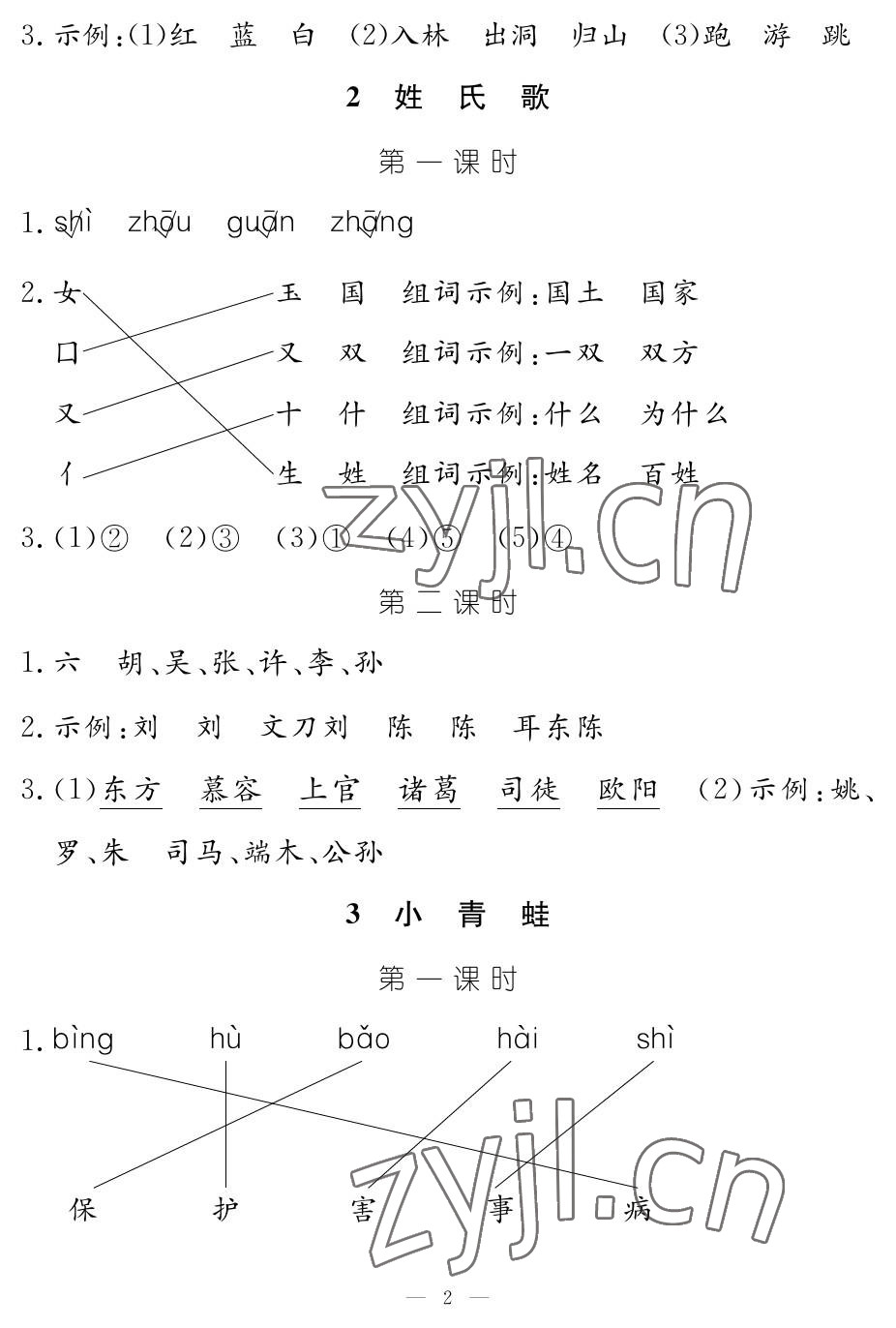 2023年作業(yè)本江西教育出版社一年級(jí)語文下冊(cè)人教版 參考答案第2頁